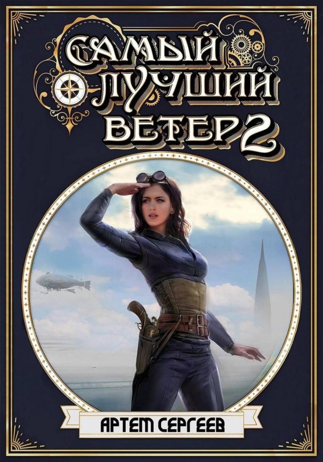 Обложка книги «Самый лучший ветер. Книга вторая»