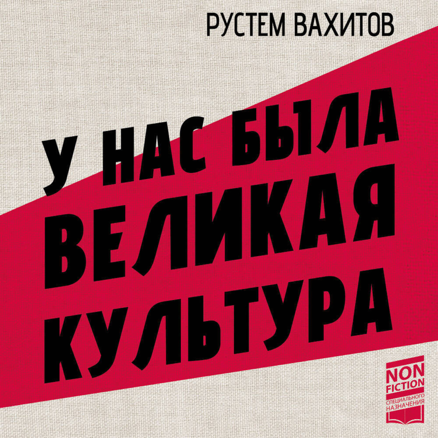 Обложка книги «У нас была великая культура. СССР: искусство и повседневность»