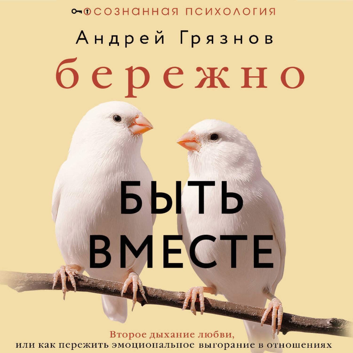 Обложка книги «Бережно быть вместе. Второе дыхание любви, или Как пережить эмоциональное выгорание в отношениях»