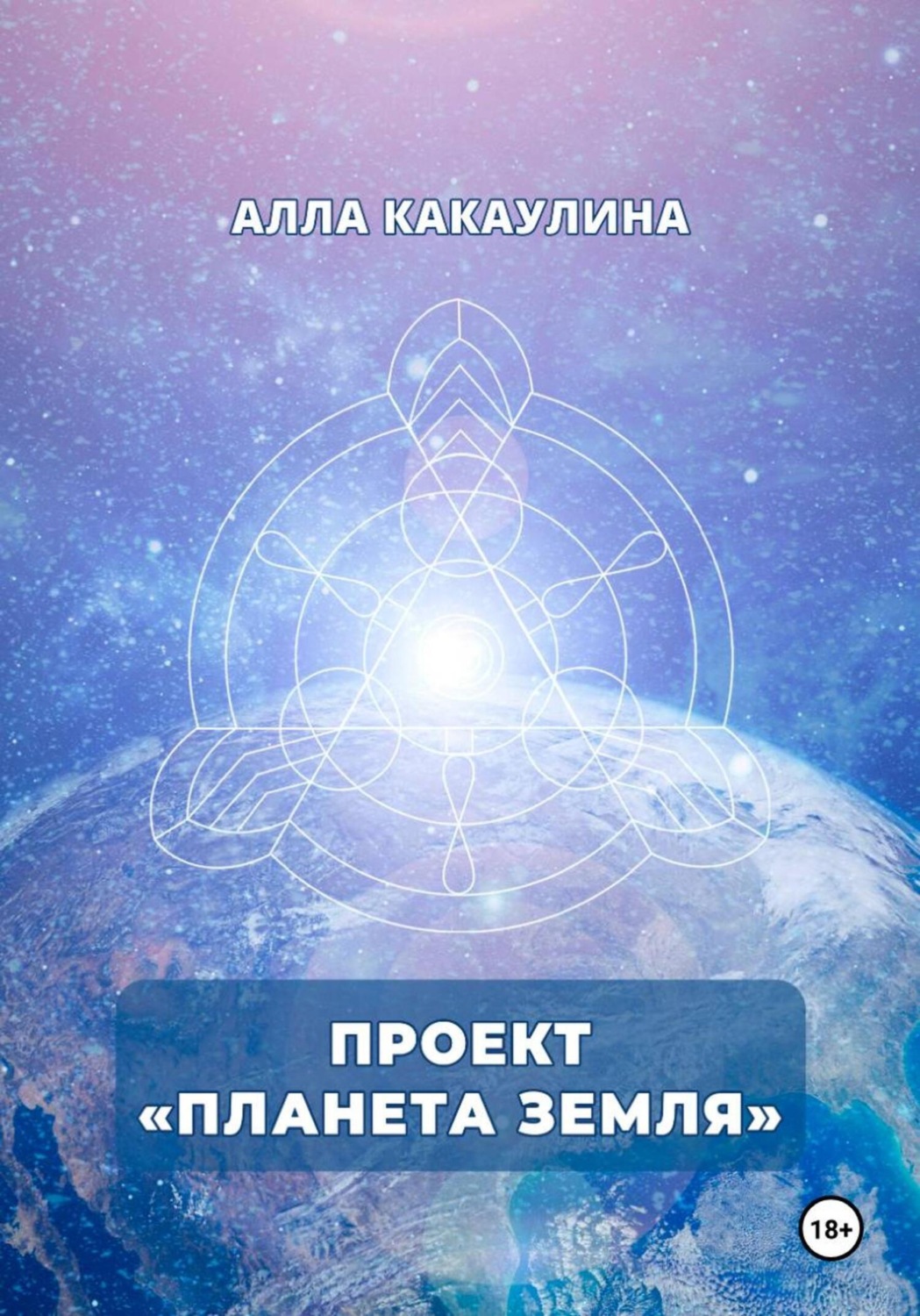 Обложка книги «Проект «Планета Земля»»