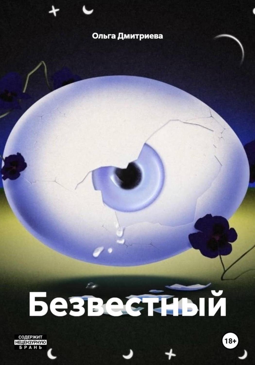 Обложка книги «Безвестный»