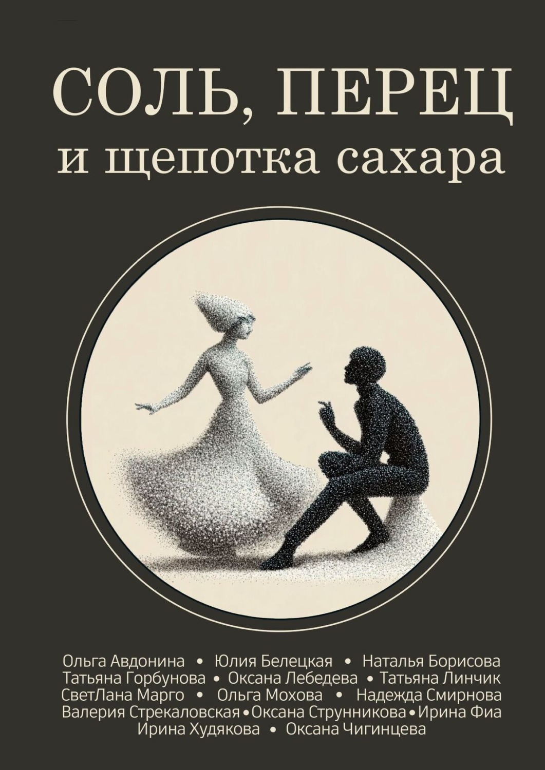 Обложка книги «Соль, перец и щепотка сахара»