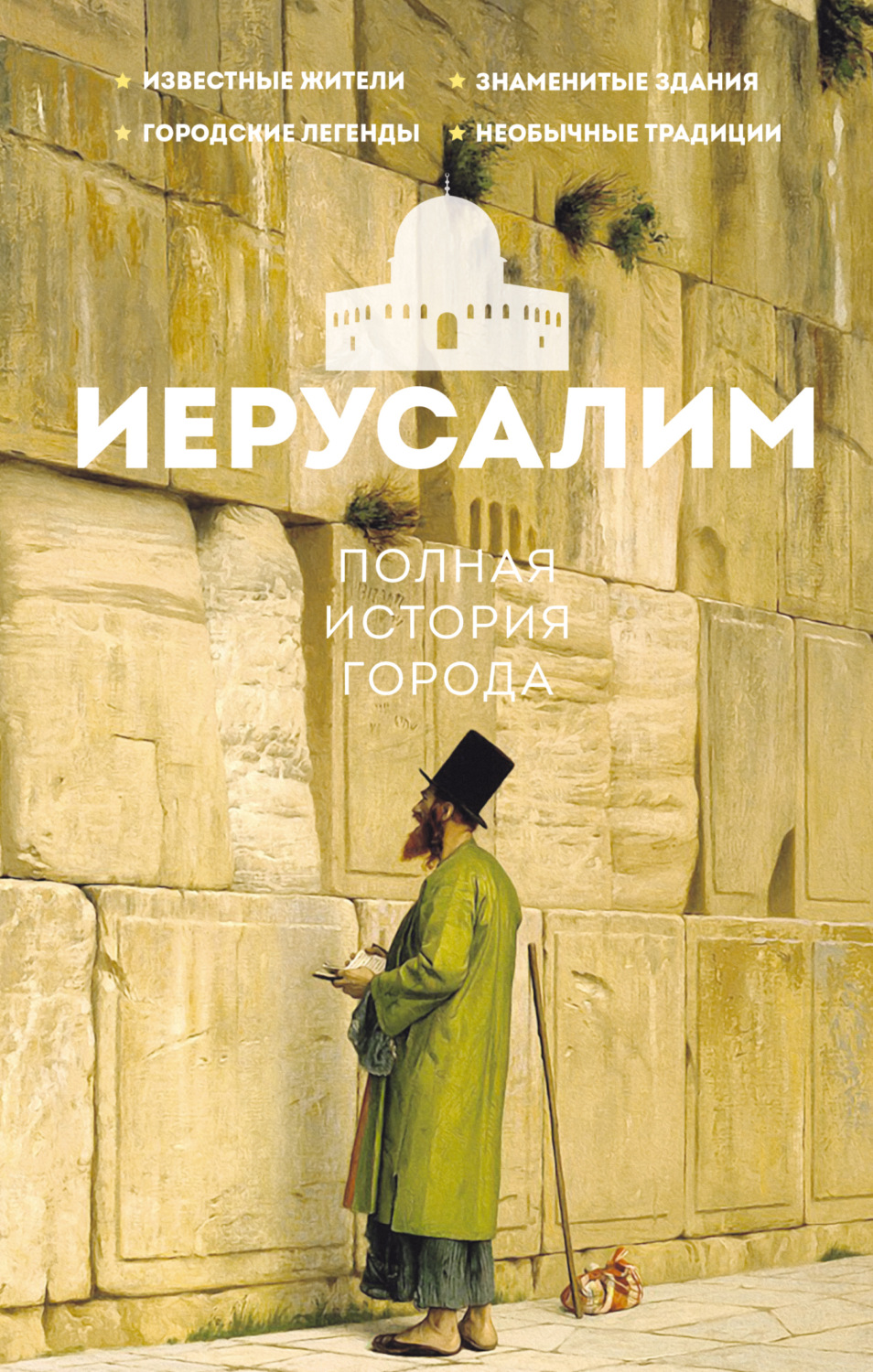 Обложка книги «Иерусалим. Полная история города»