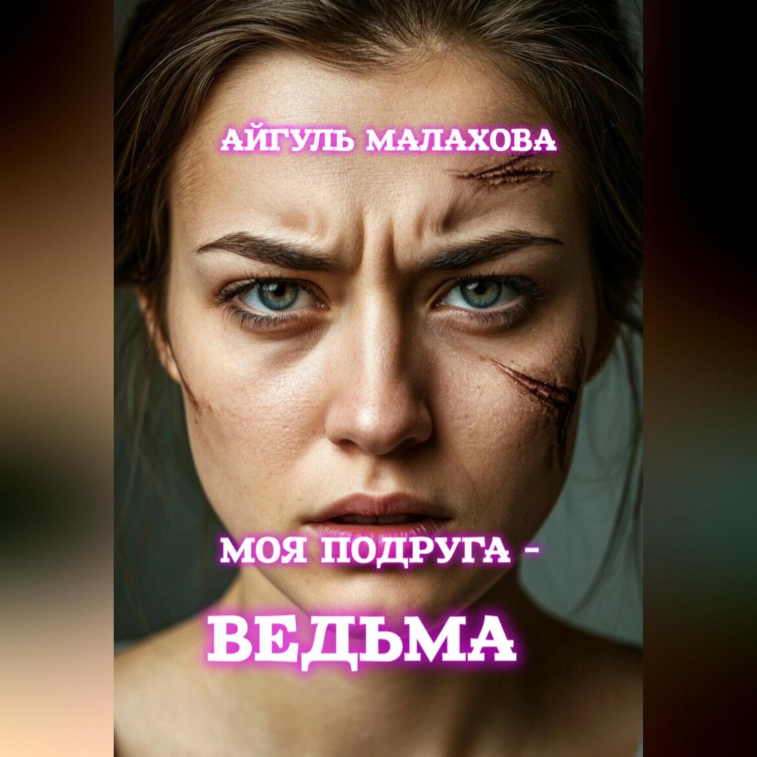 Обложка книги «Моя подруга – ведьма!»
