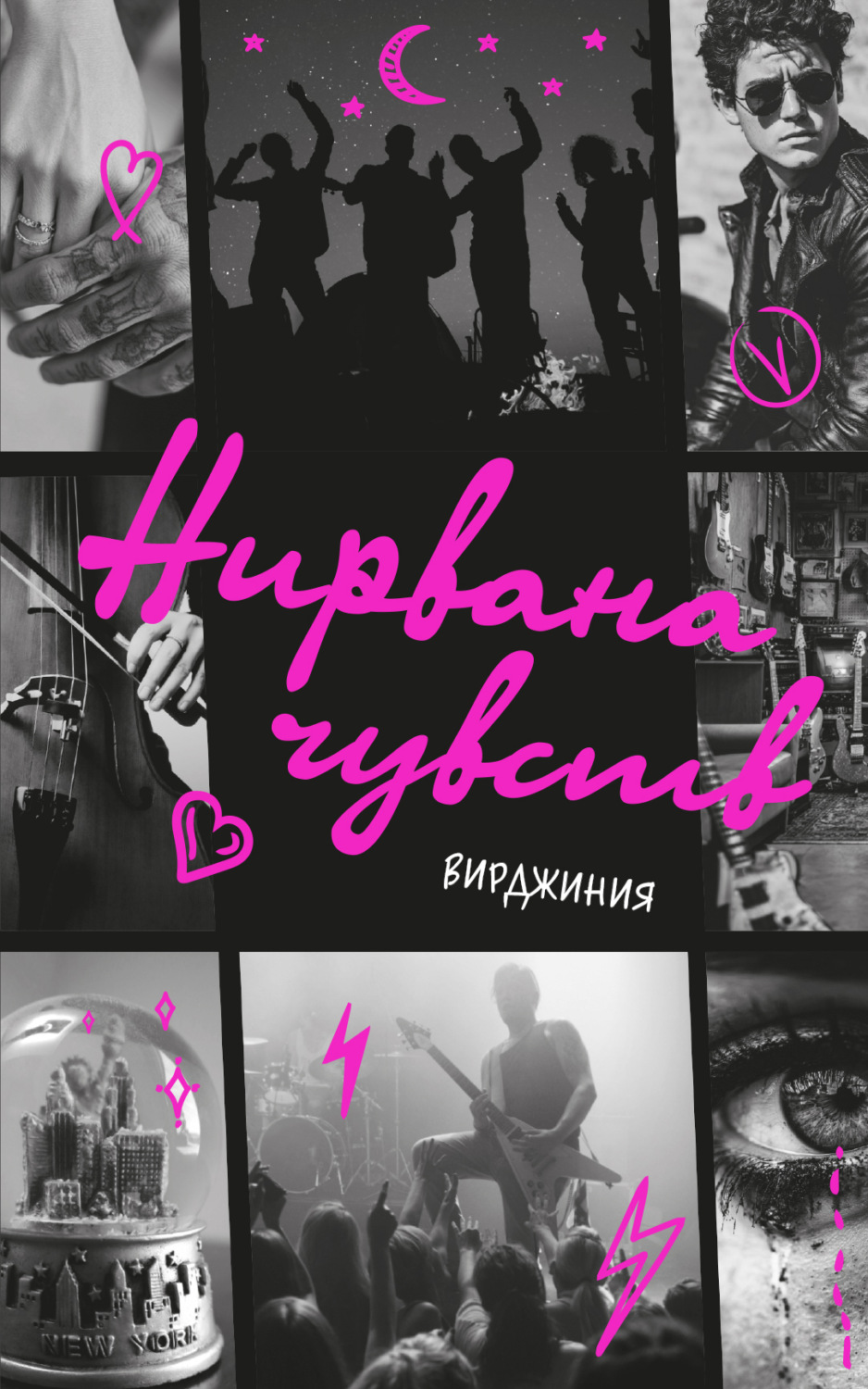 Обложка книги «Нирвана чувств»