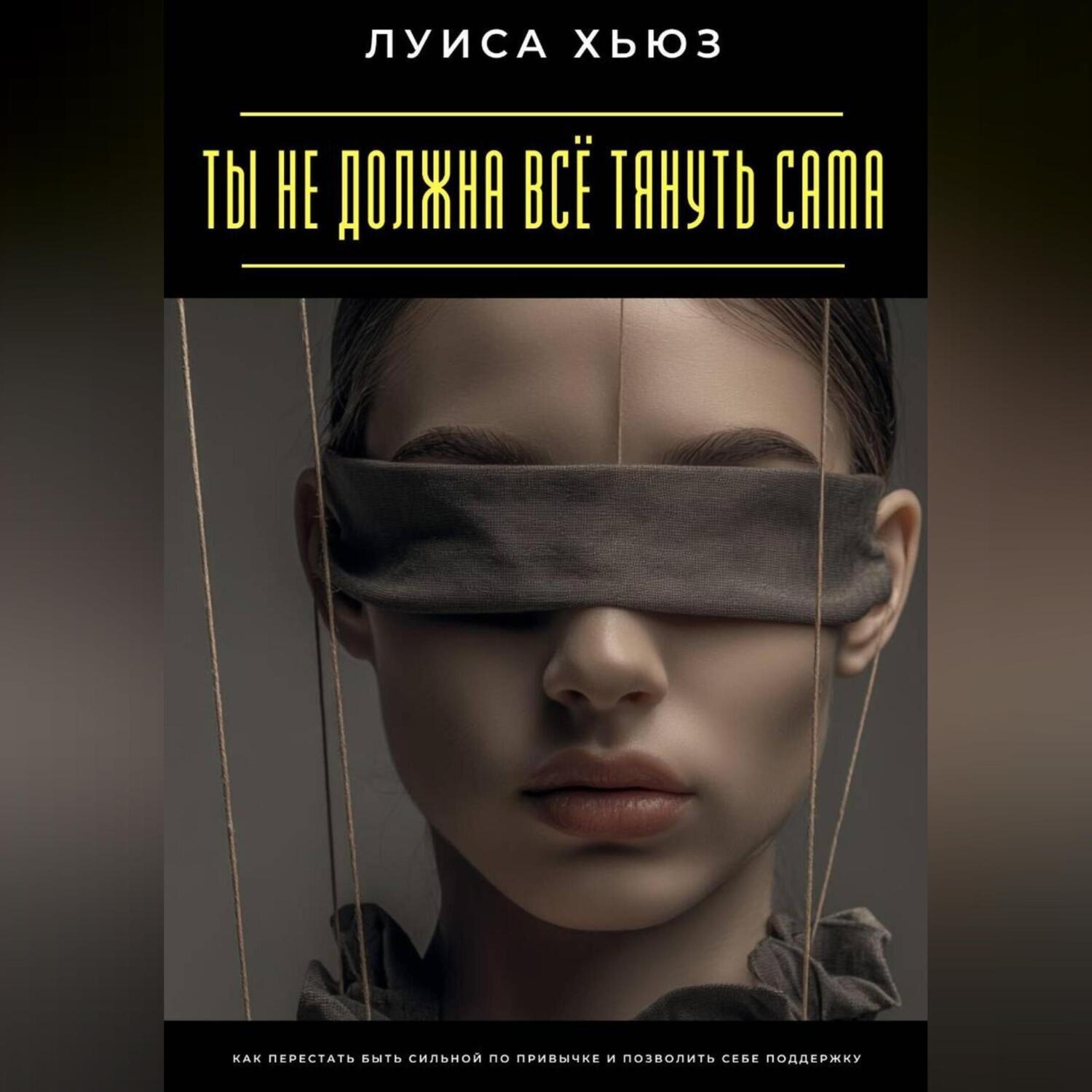 Обложка книги «Ты не должна всё тянуть сама. Как перестать быть сильной по привычке и позволить себе поддержку»