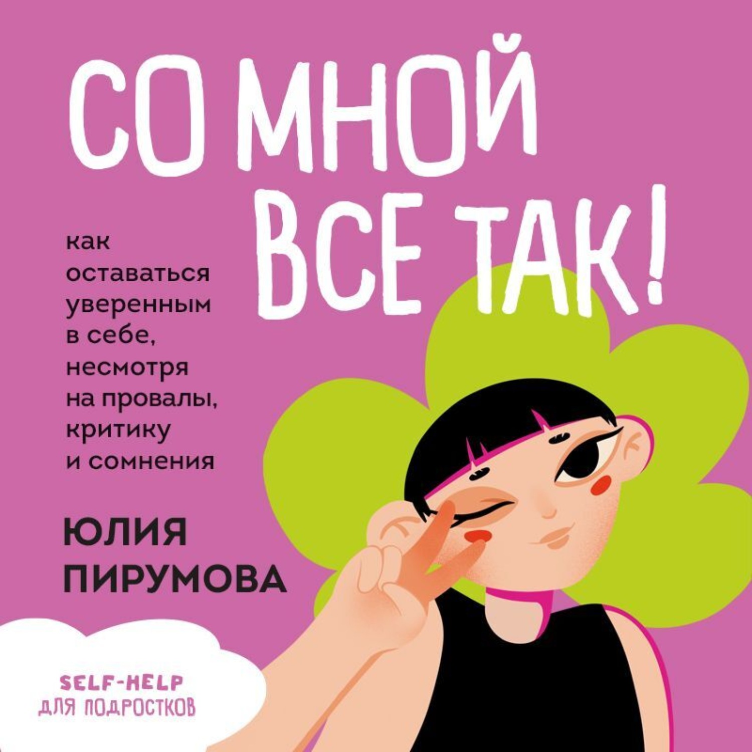 Обложка книги «Со мной все так! Как оставаться уверенным в себе, несмотря на провалы, критику и сомнения»