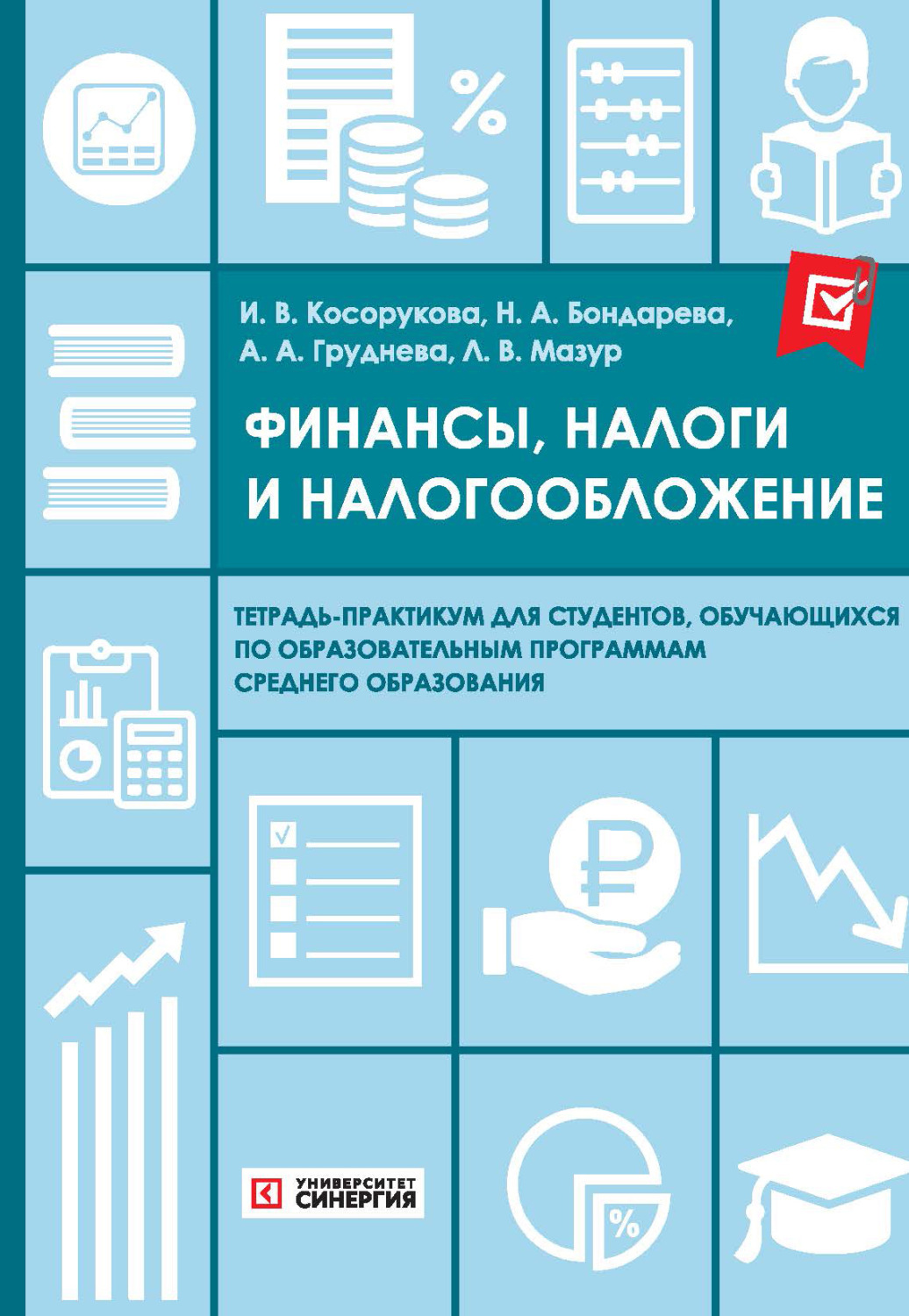 Обложка книги «Финансы, налоги и налогообложение. Тетрадь-практикум»