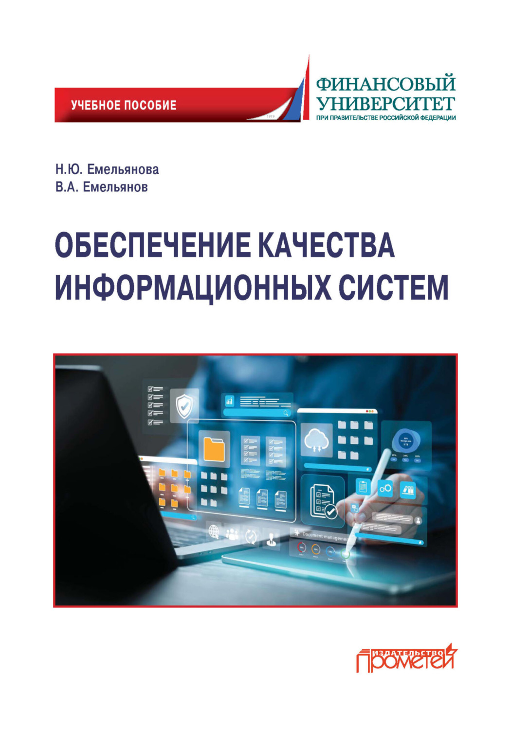 Обложка книги «Обеспечение качества информационных систем»