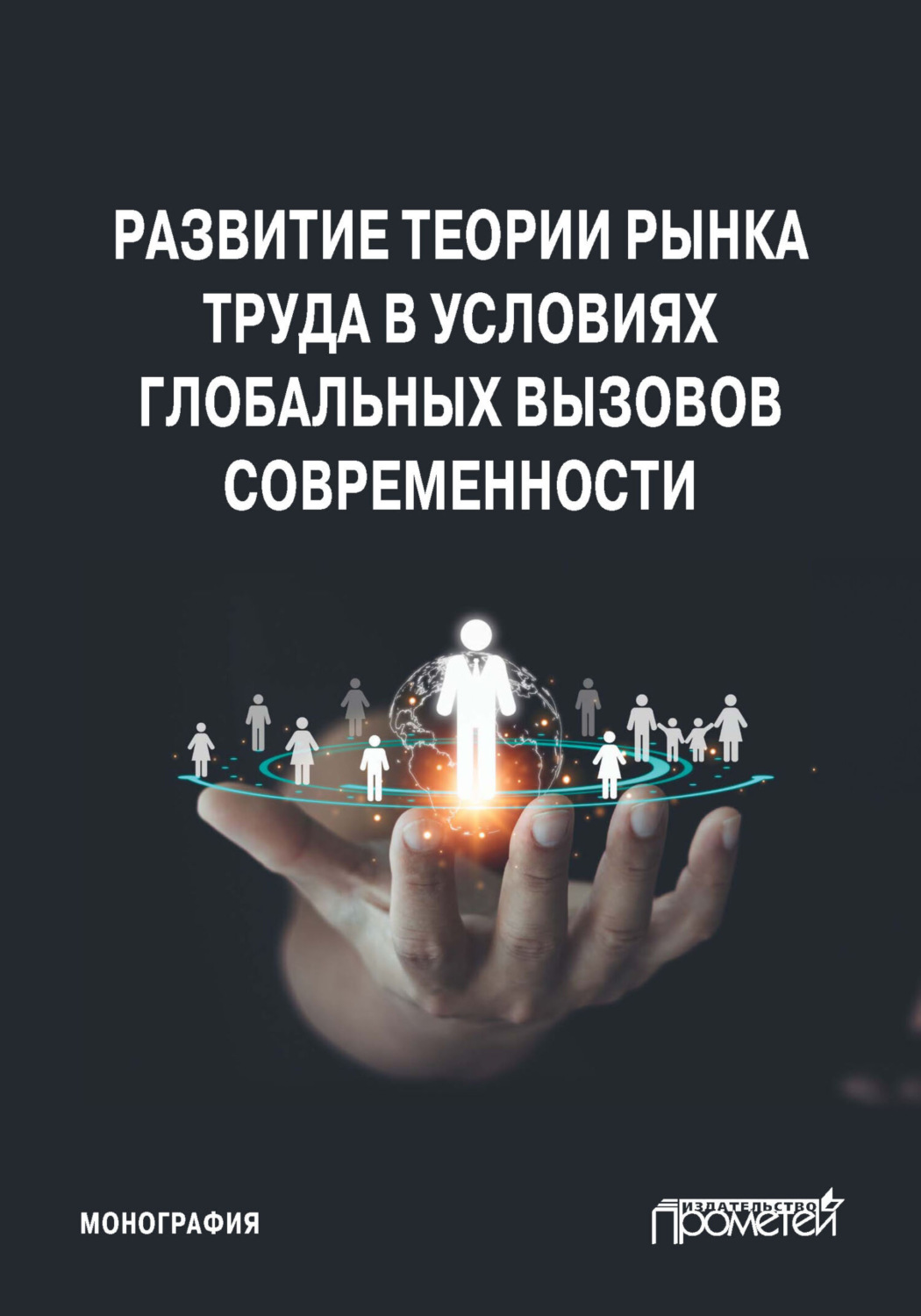 Обложка книги «Развитие теории рынка труда в условиях глобальных вызовов современности»