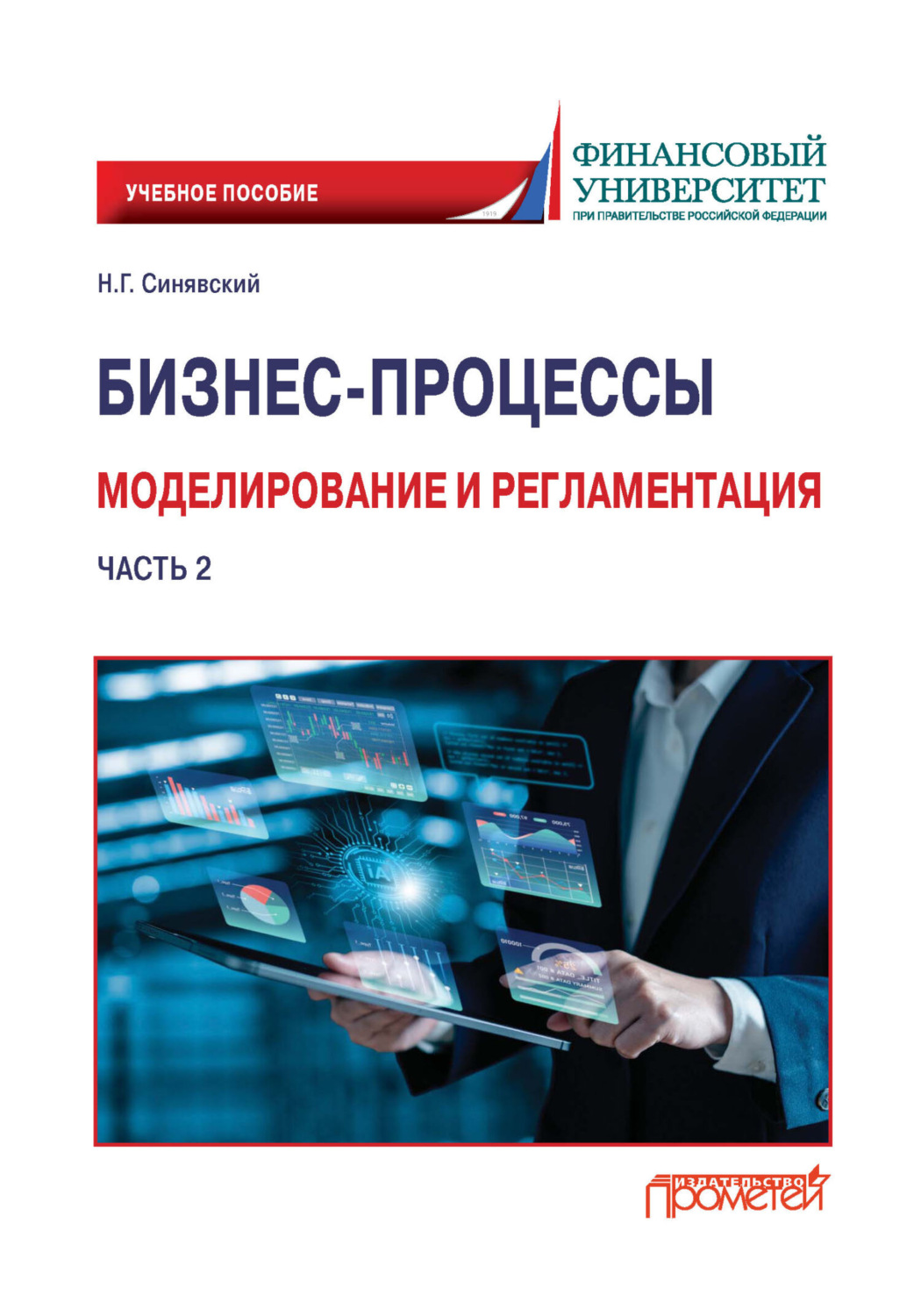 Обложка книги «Бизнес-процессы. Моделирование и регламентация. Часть 2»