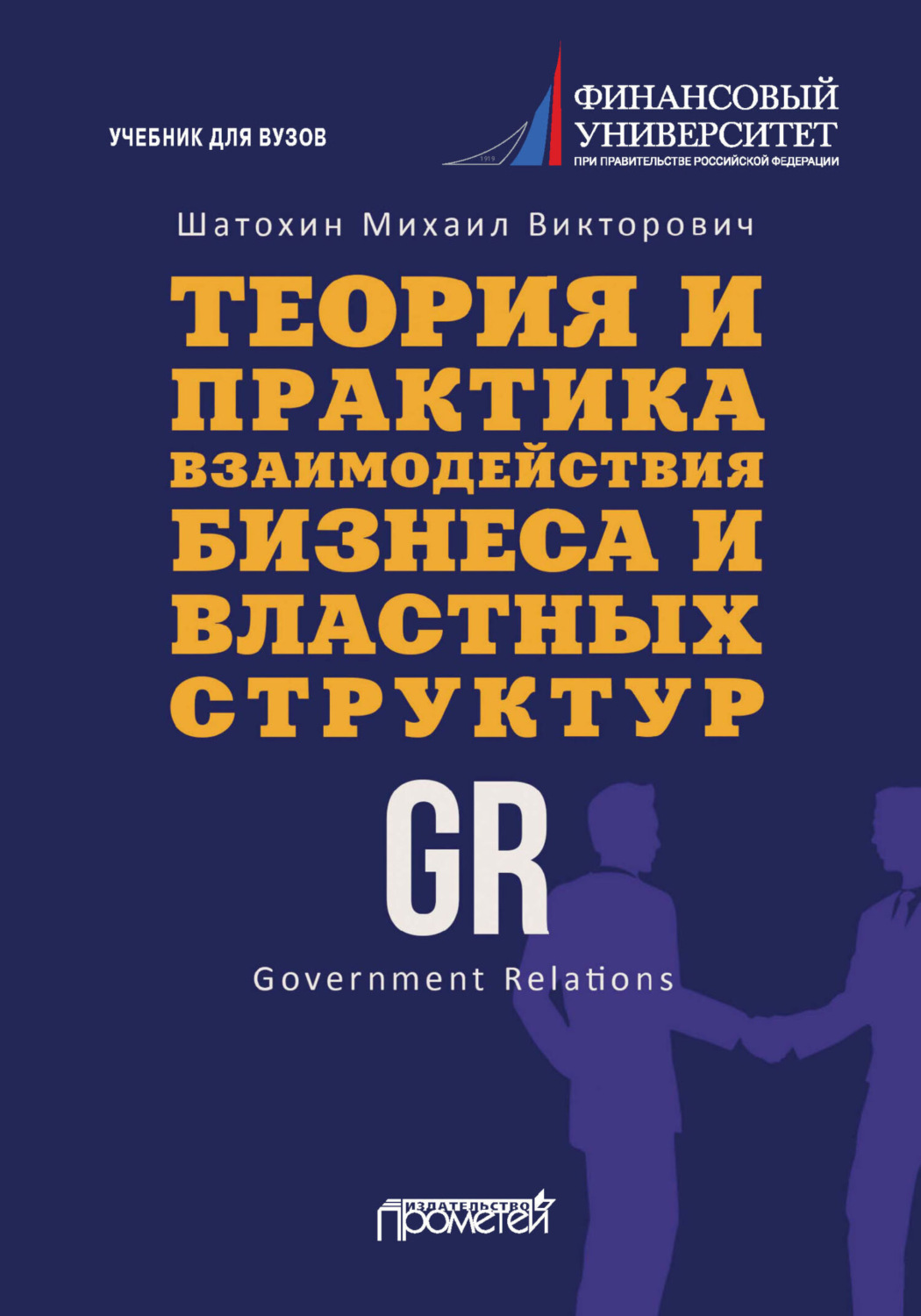 Обложка книги «Теория и практика взаимодействия бизнеса и властных структур GR (Government Relations)»