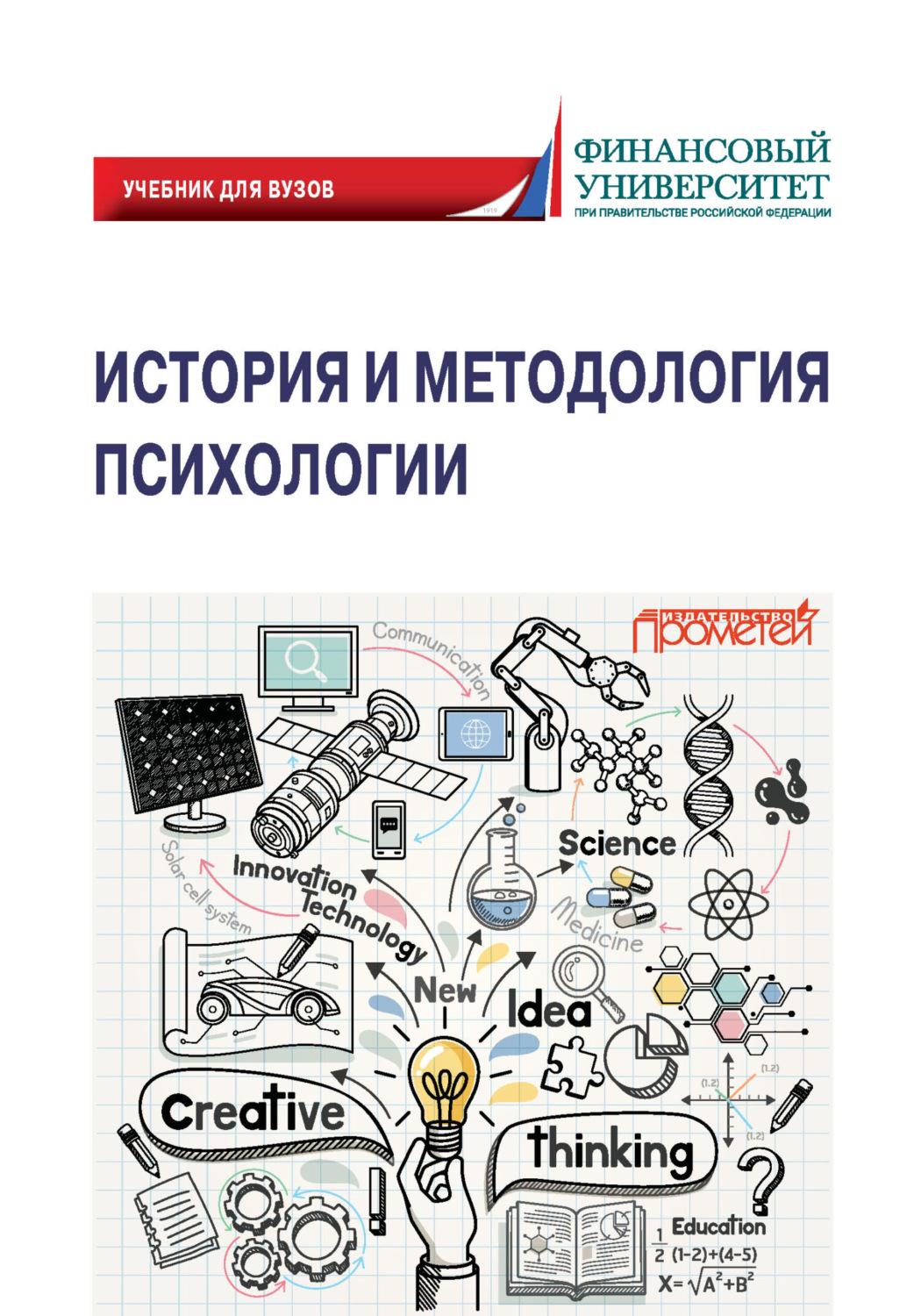 Обложка книги «История и методология психологии»