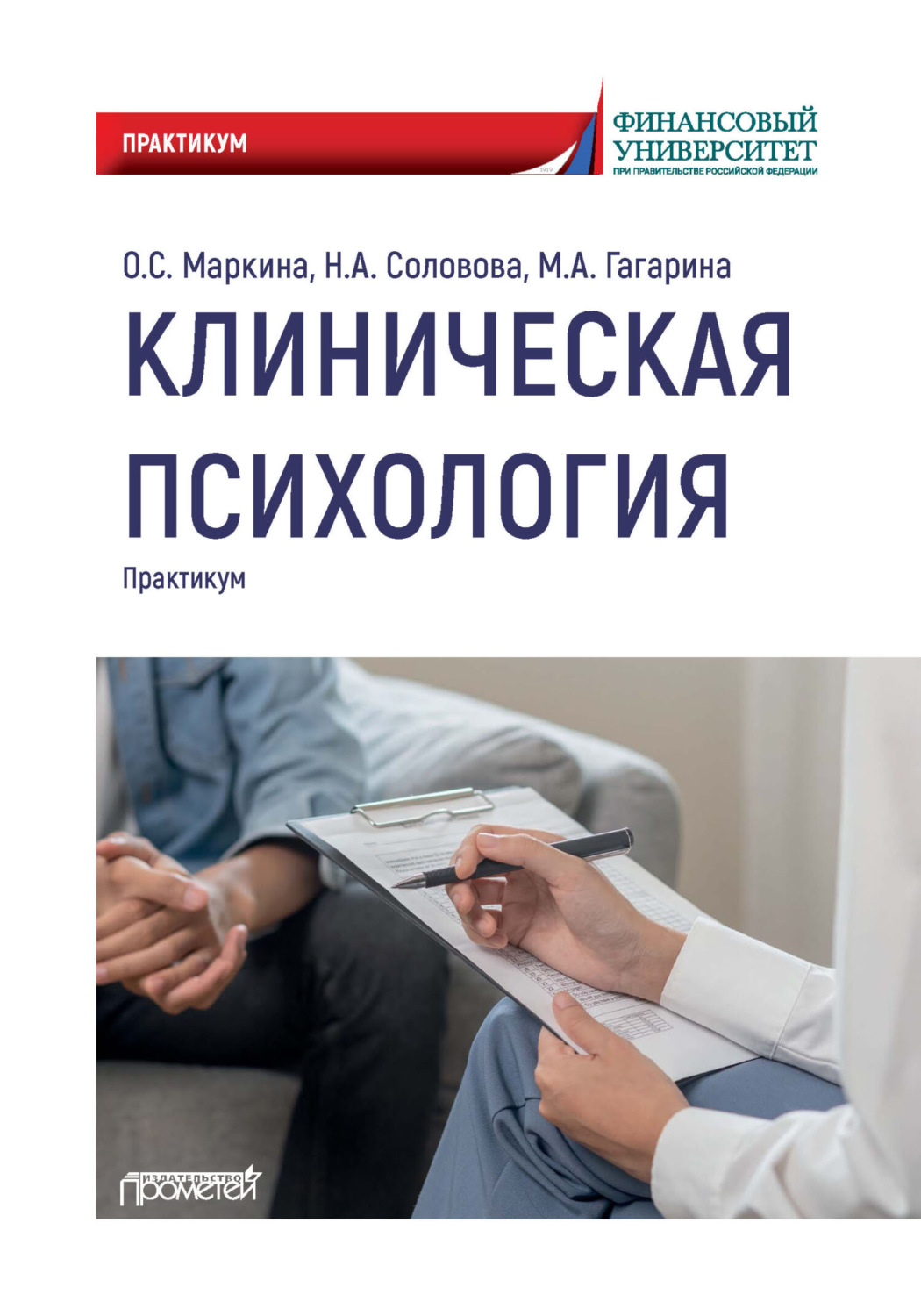 Обложка книги «Клиническая психология. Практикум»