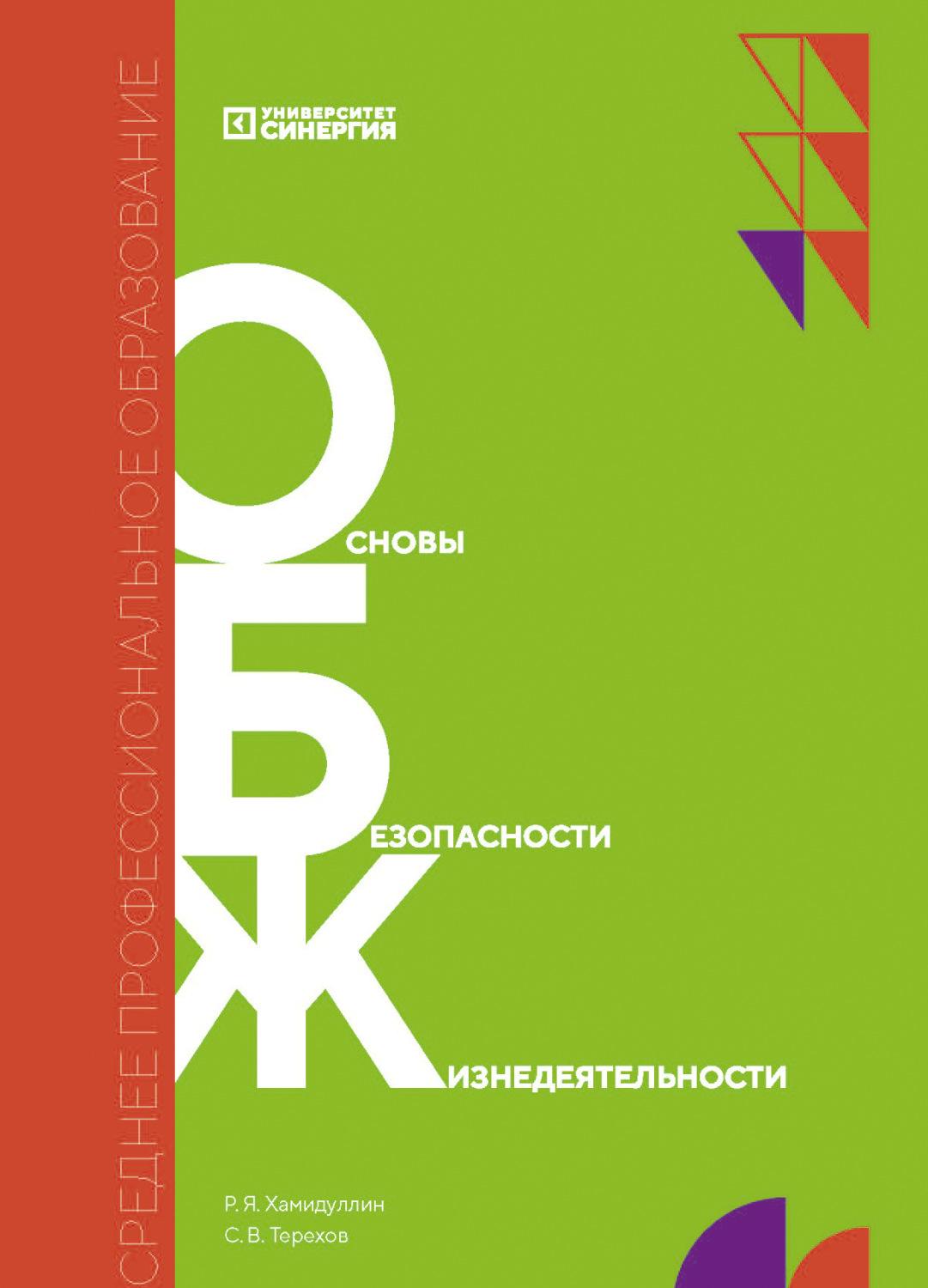 Обложка книги «Основы безопасности жизнедеятельности»