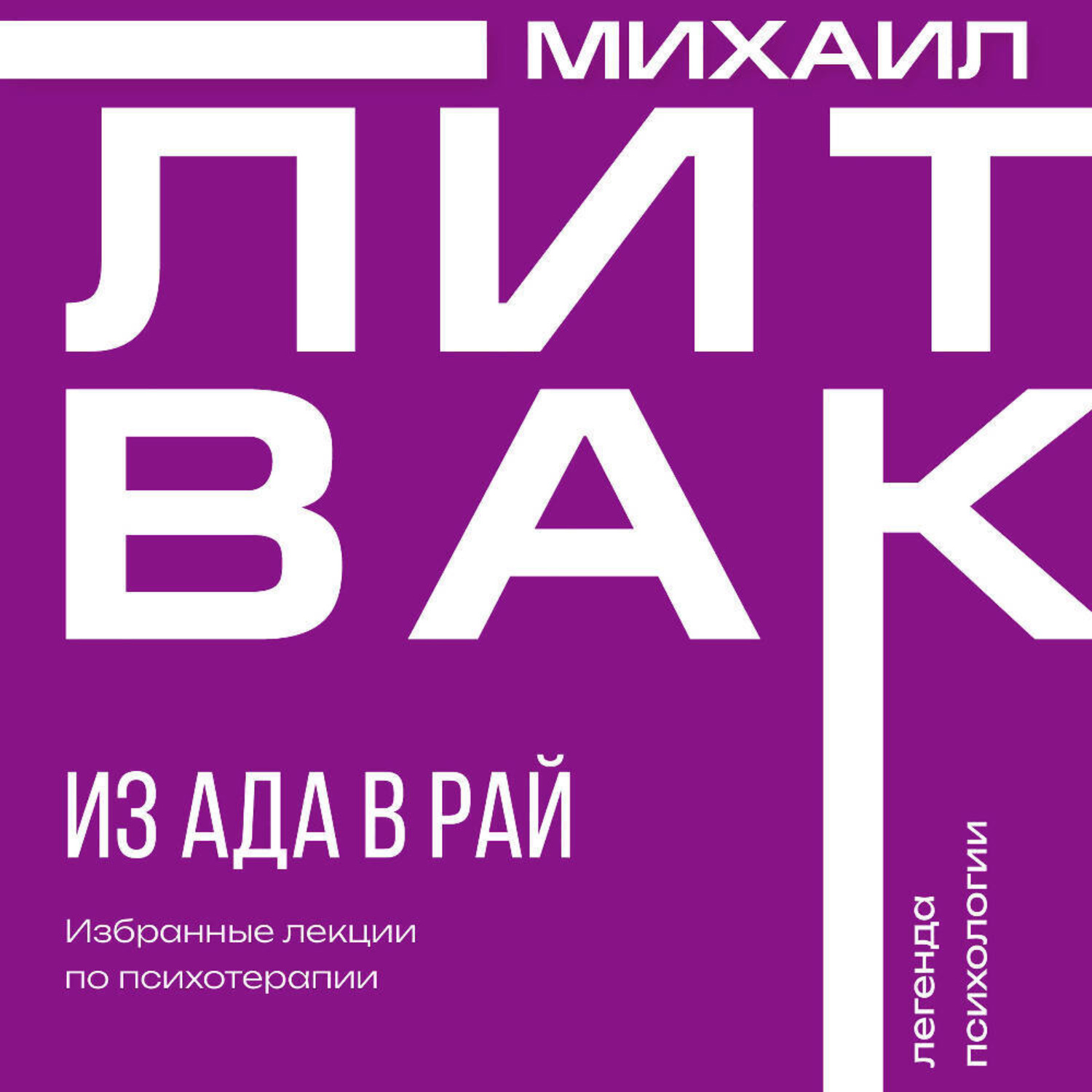 Обложка книги «Из Ада в Рай. Избранные лекции по психотерапии»