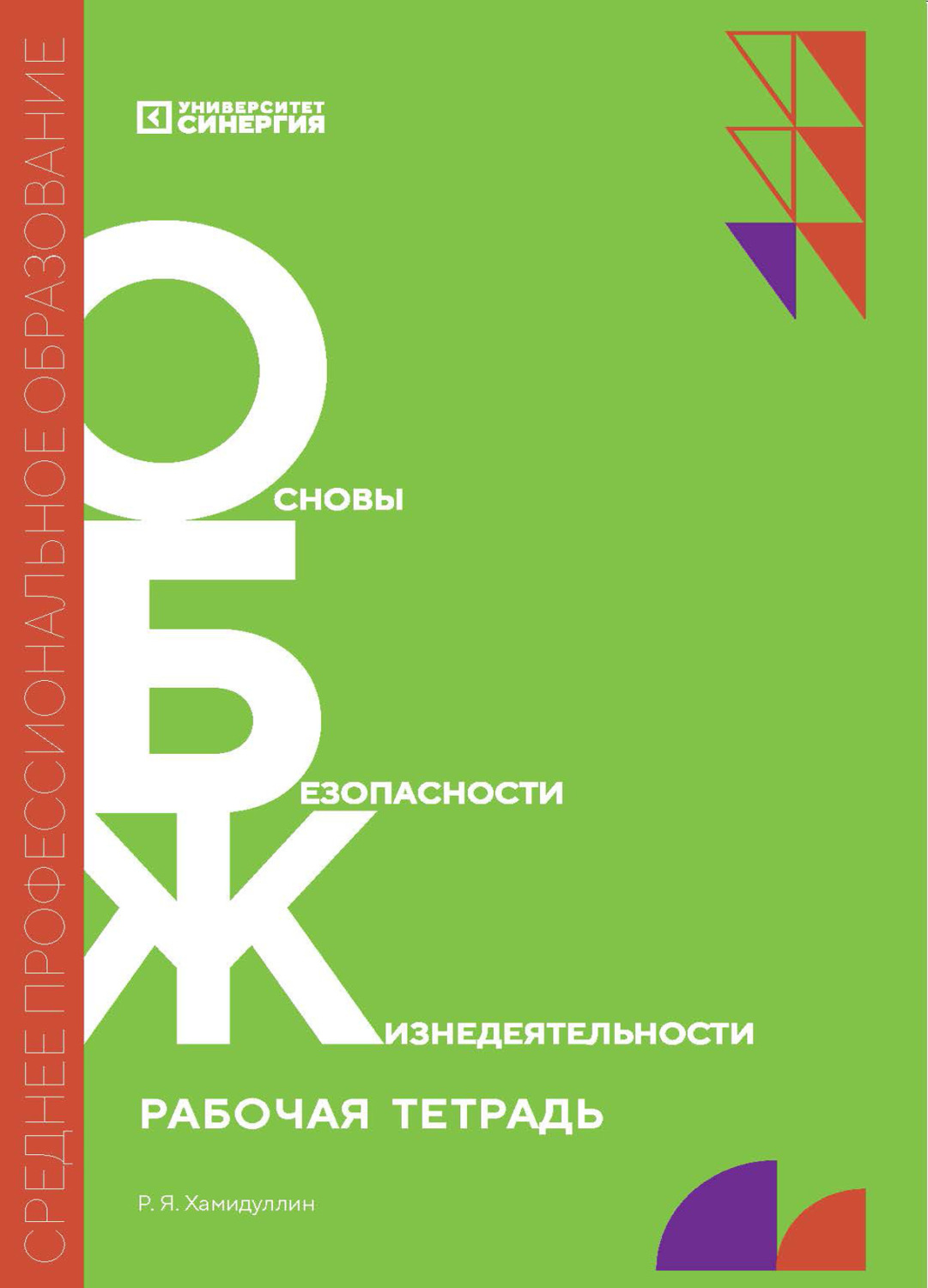 Обложка книги «Основы безопасности жизнедеятельности. Рабочая тетрадь»