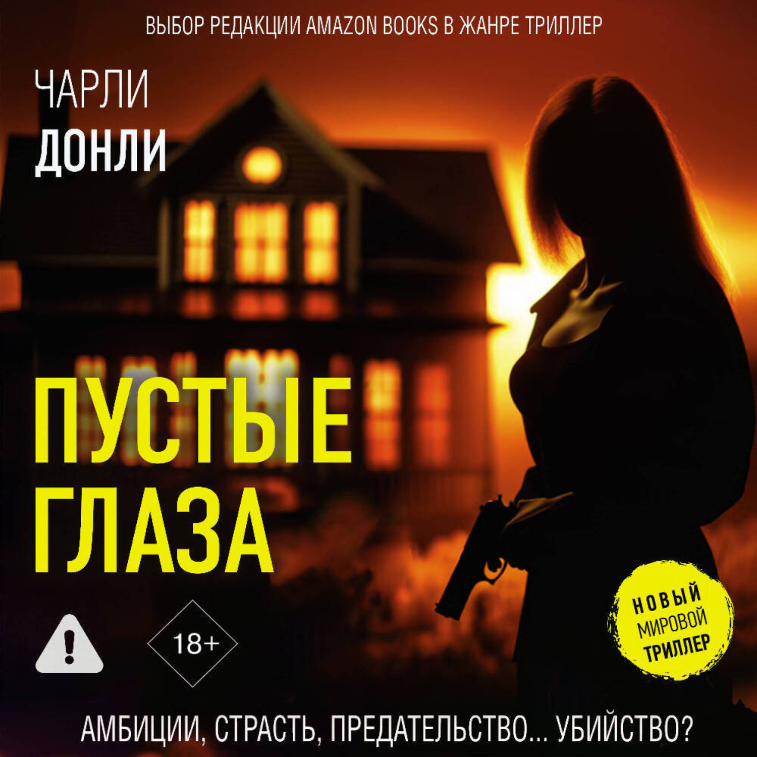 Обложка книги «Пустые глаза»