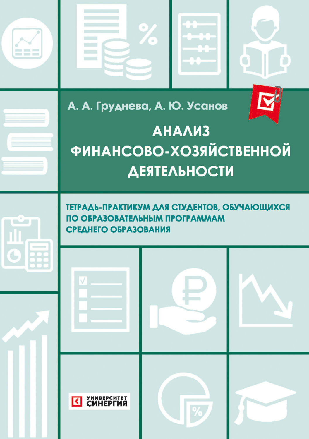 Обложка книги «Анализ финансово-хозяйственной деятельности. Тетрадь-практикум»