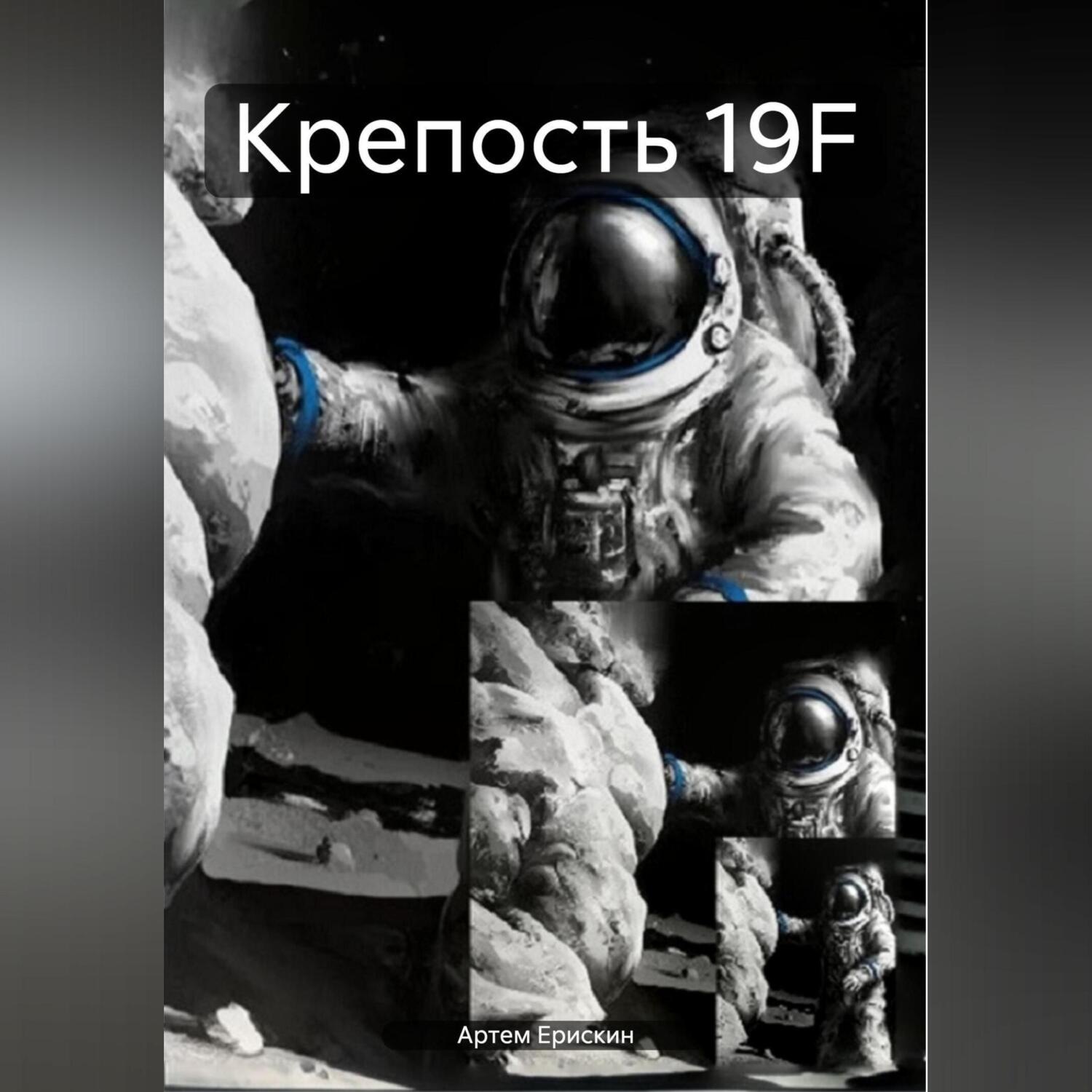 Обложка книги «Крепость 19F»