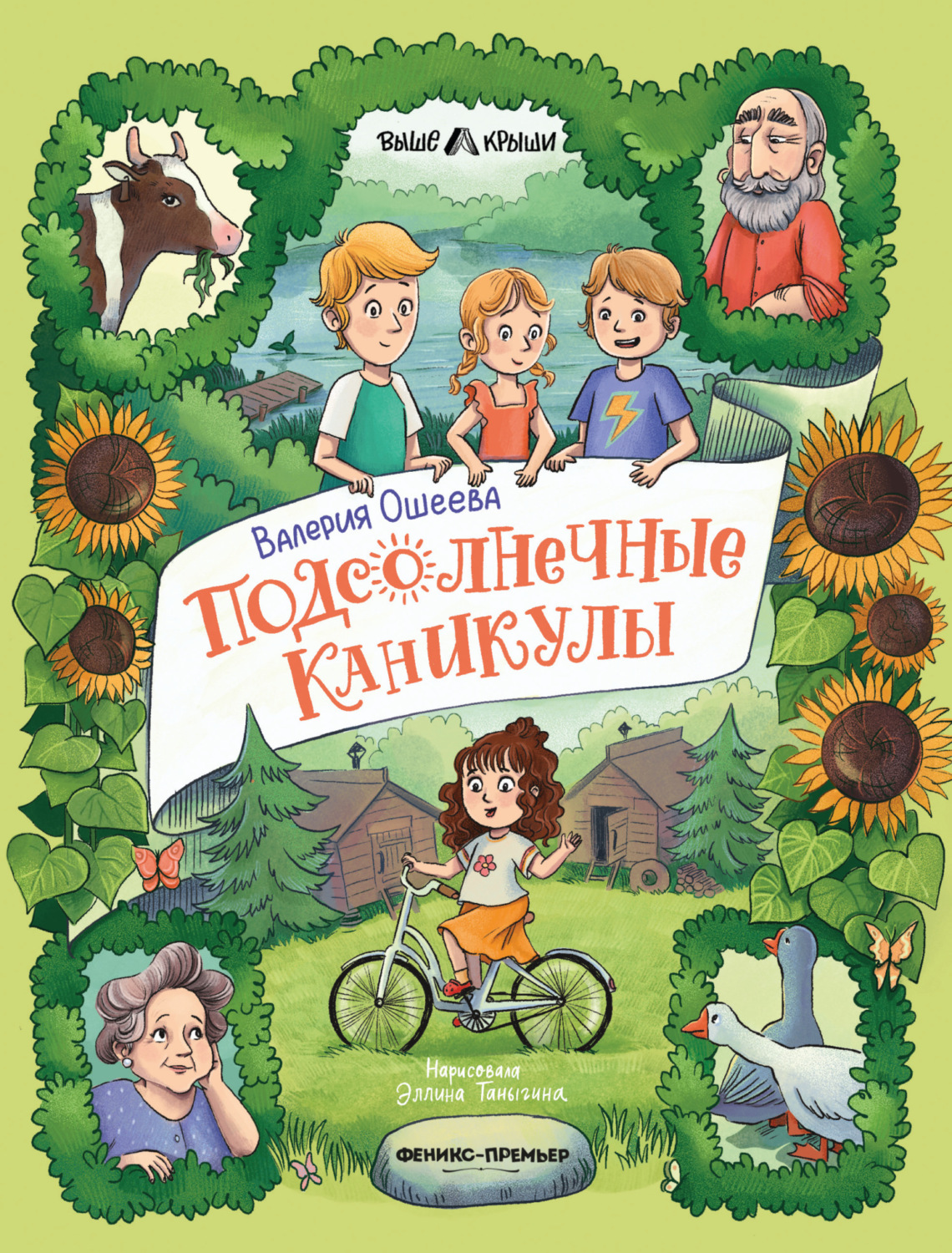 Обложка книги «Подсолнечные каникулы»