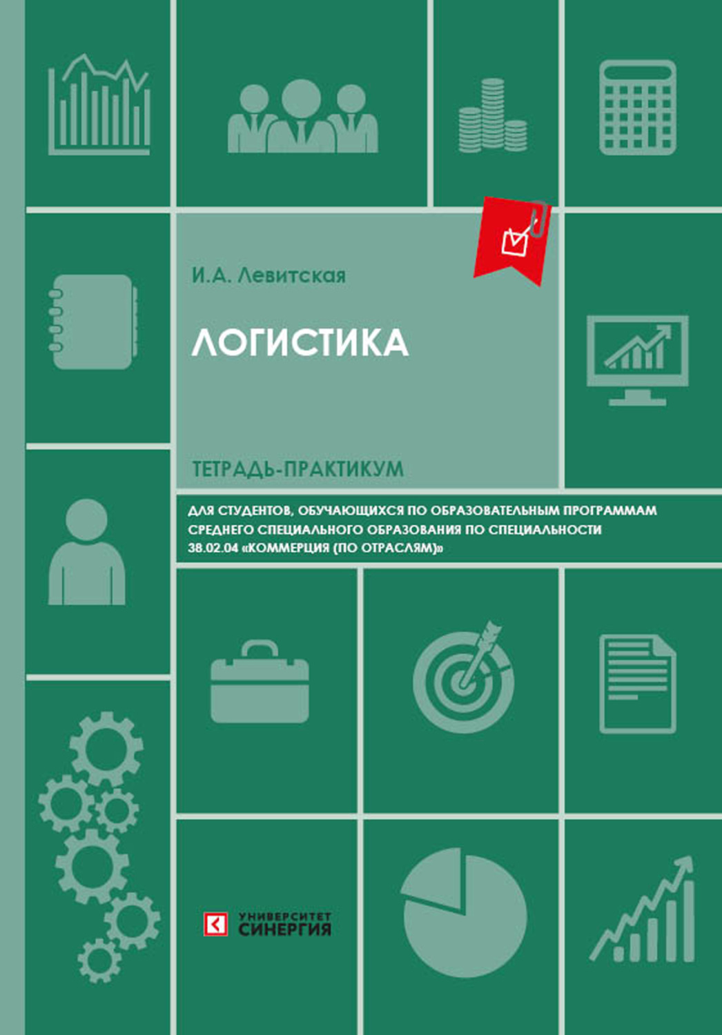 Обложка книги «Логистика. Тетрадь-практикум для студентов колледжей»