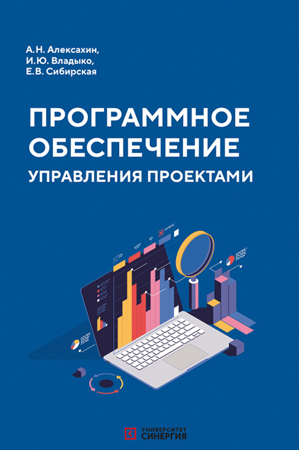 Обложка книги «Программное обеспечение управления проектами. Учебник»