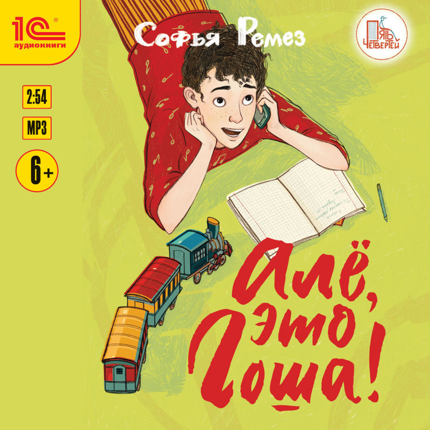 Обложка книги «Алё, это Гоша!»