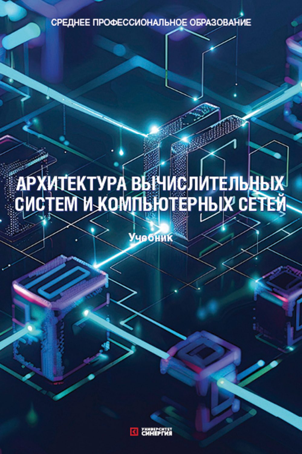 Обложка книги «Архитектура вычислительных систем и компьютерных сетей. Учебник»