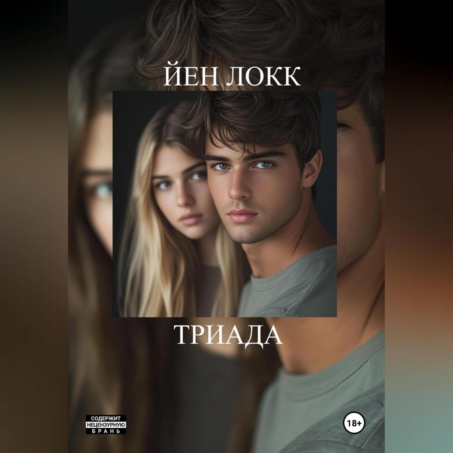 Обложка книги «ТРИАДА»