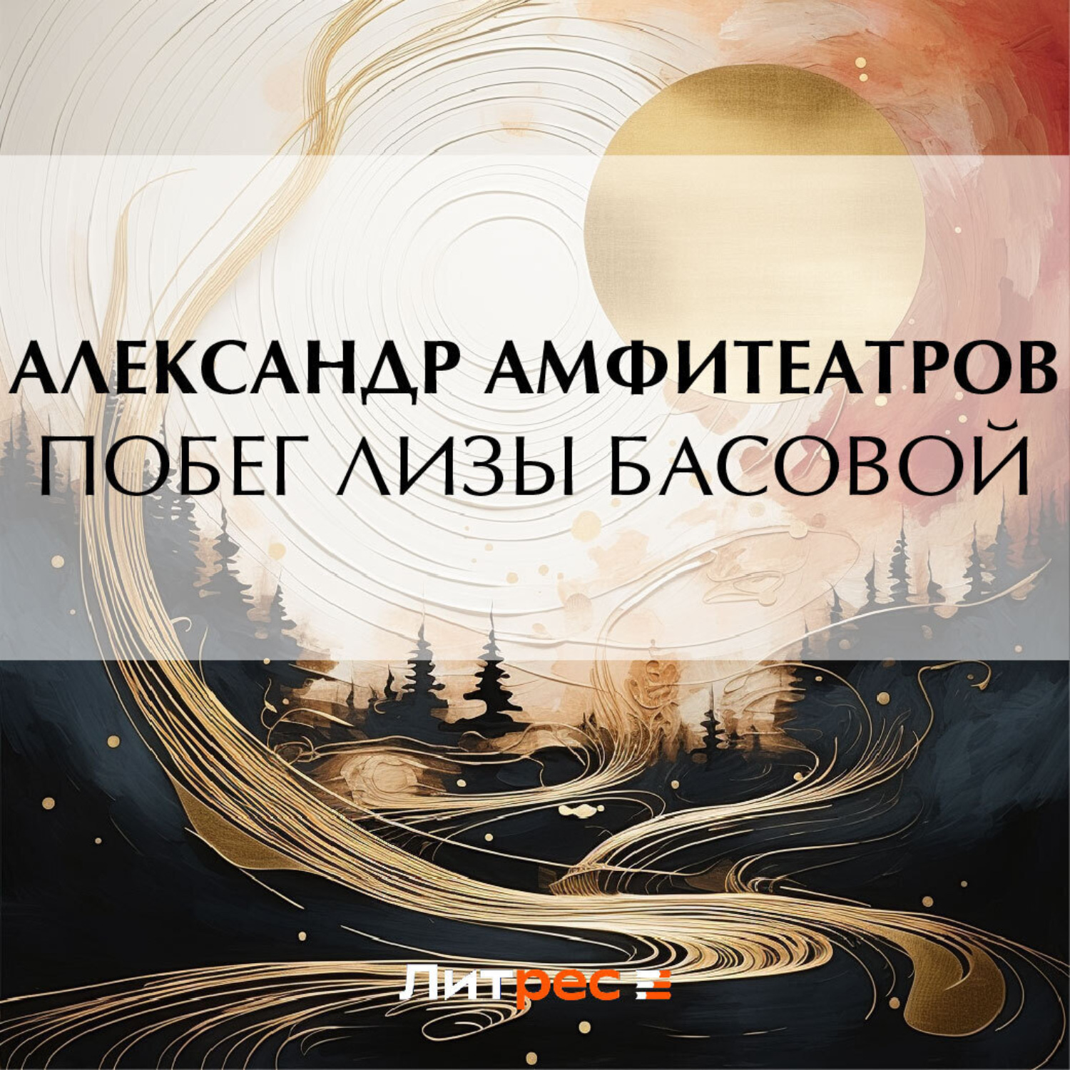 Обложка книги «Побег Лизы Басовой»