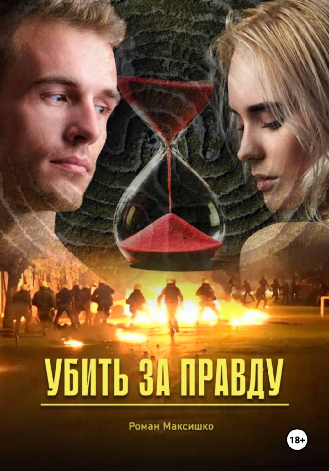 Обложка книги «Убить за правду»