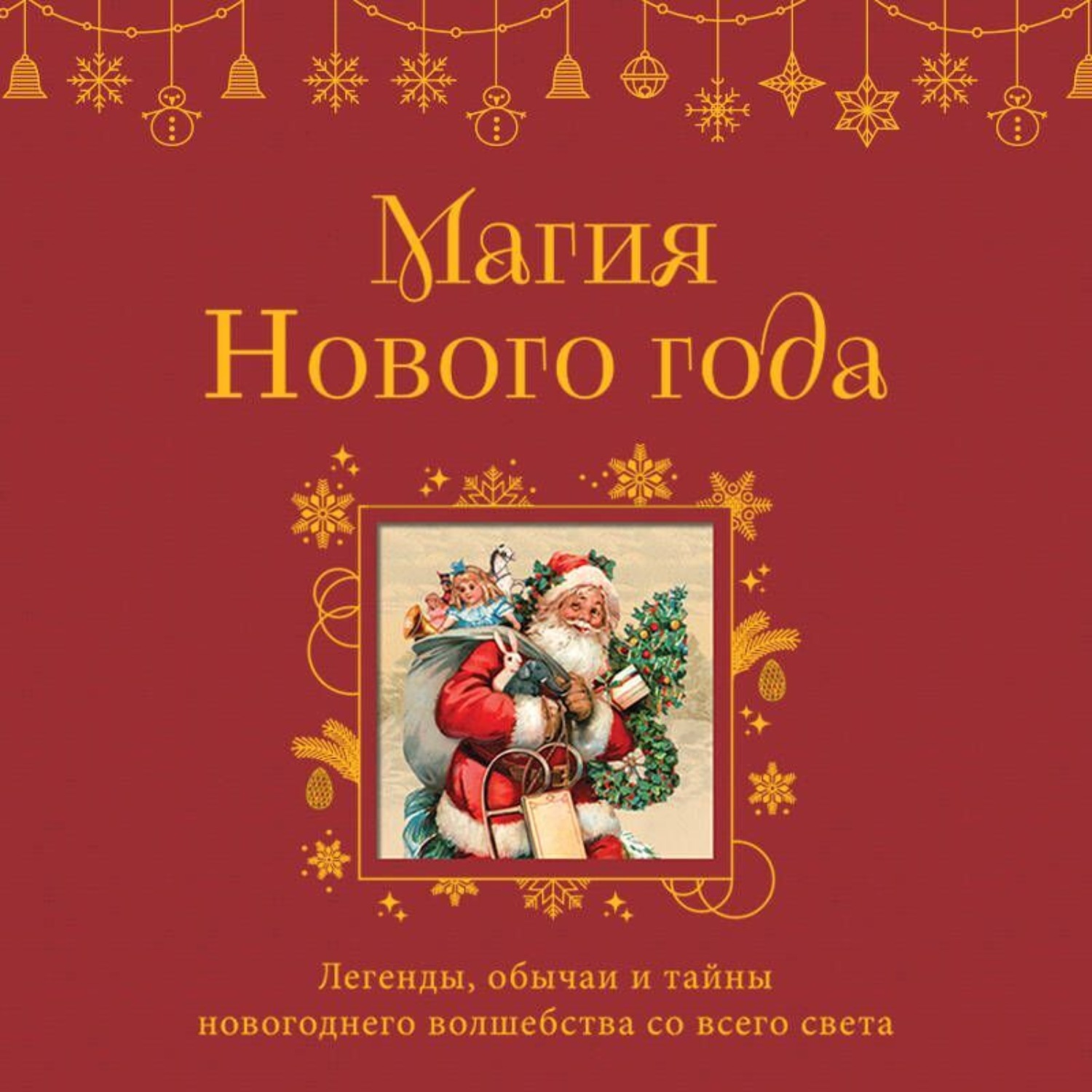 Обложка книги «Магия Нового года. Легенды, обычаи и тайны новогоднего волшебства со всего света»