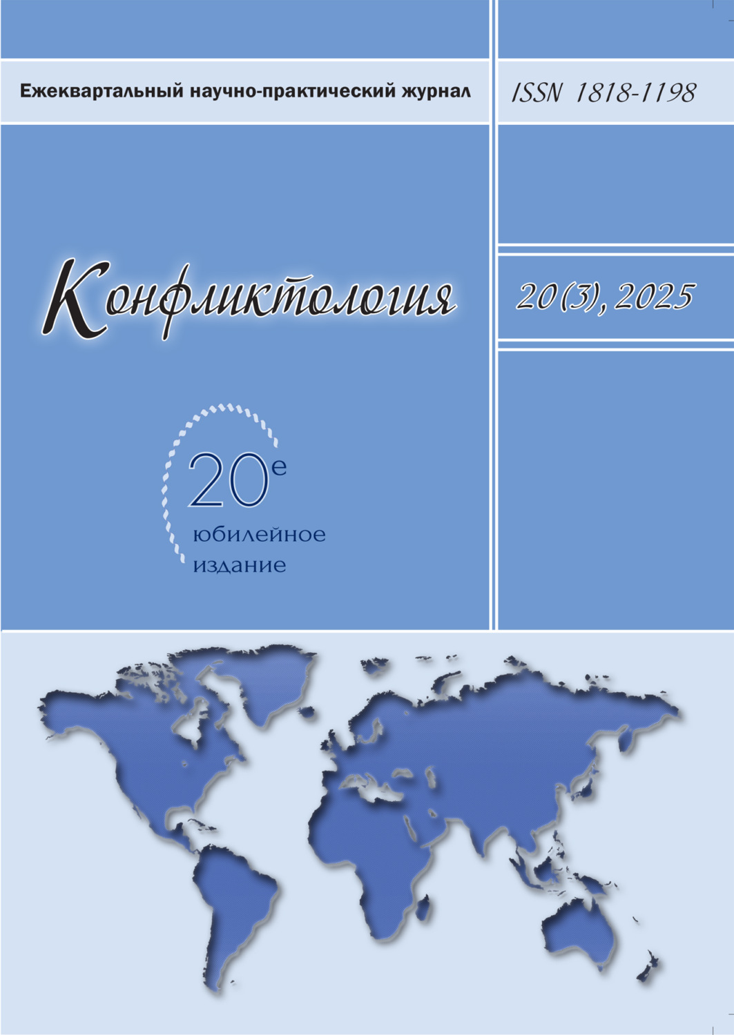 Обложка книги «Конфликтология. Том 20 (3) 2025»