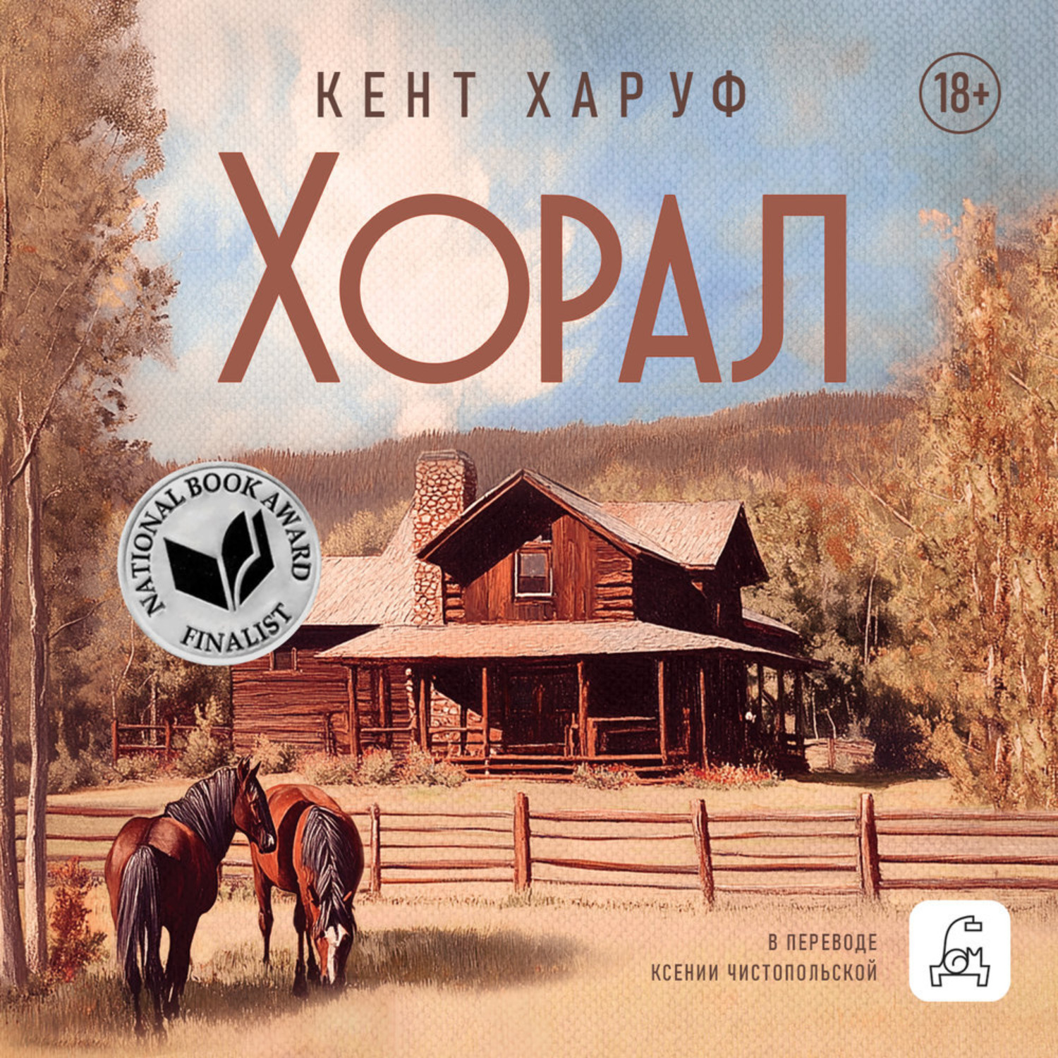 Обложка книги «Хорал»