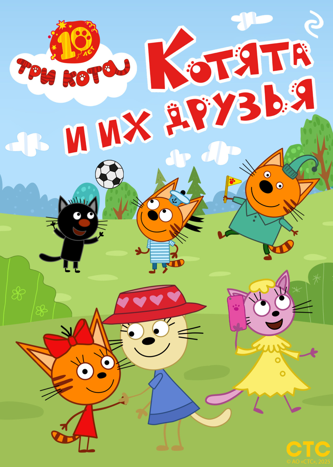 Обложка книги «Три кота. Котята и их друзья»