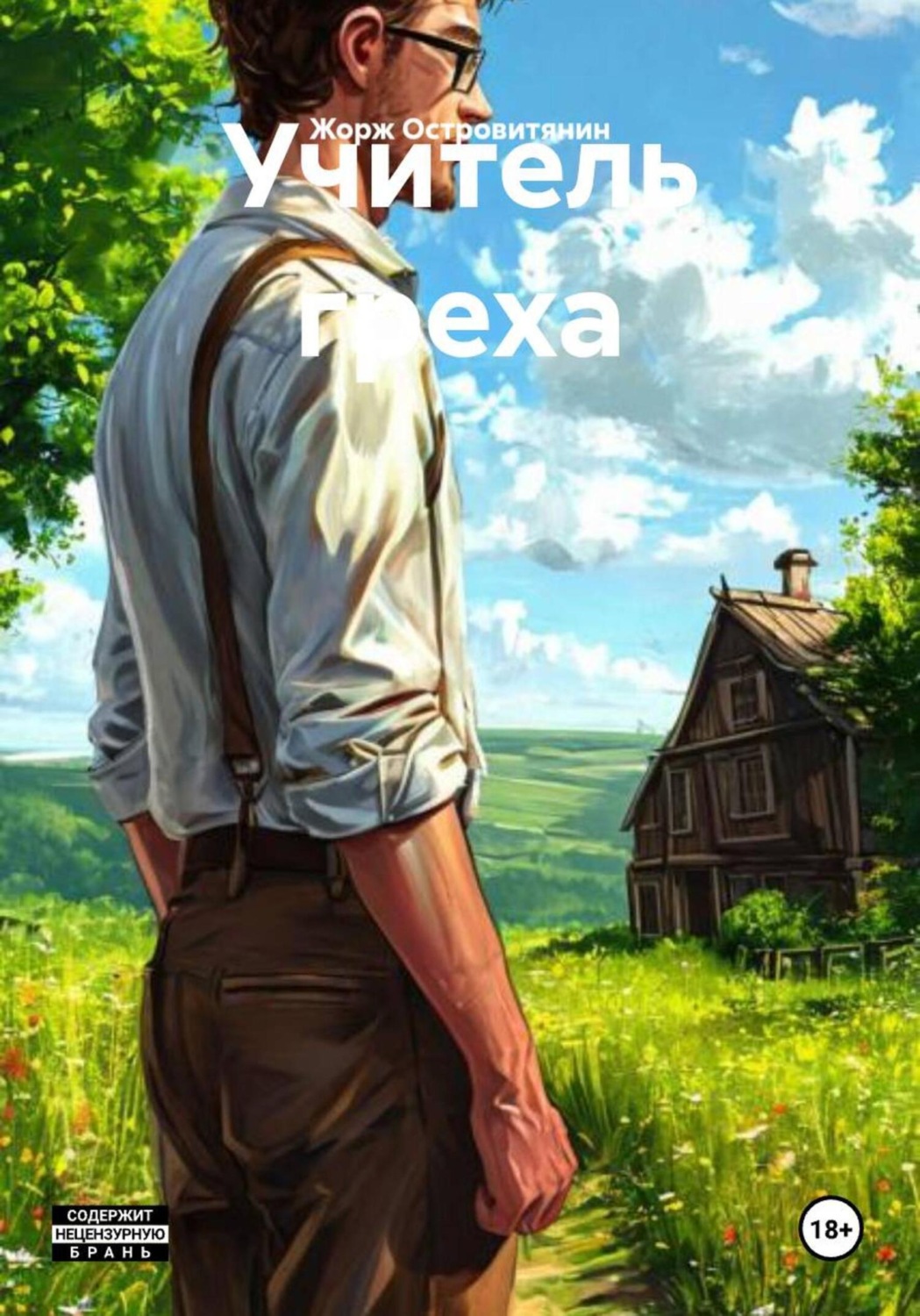 Обложка книги «Учитель греха»