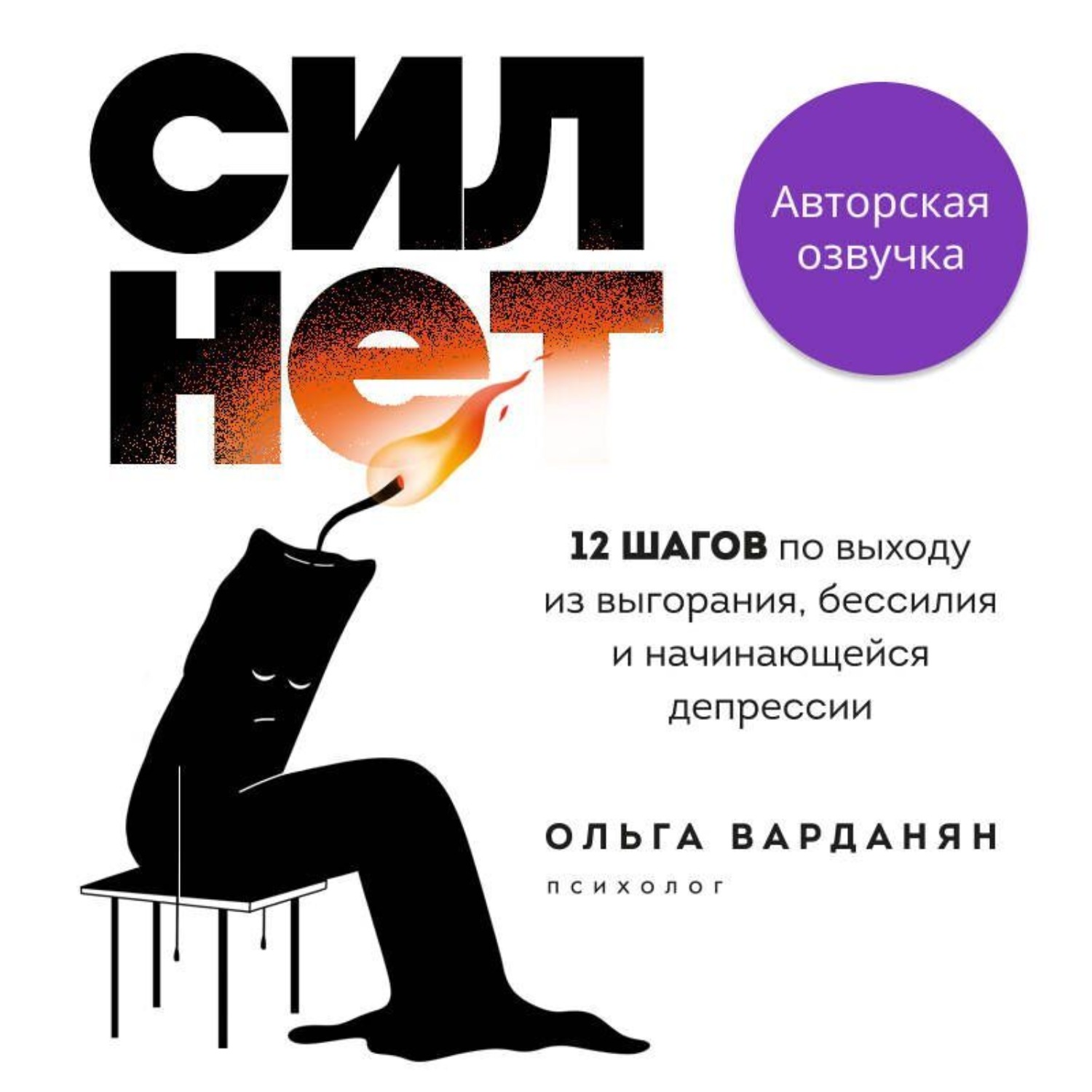 Обложка книги «Сил нет. 12 шагов по выходу из выгорания, бессилия и начинающейся депрессии»