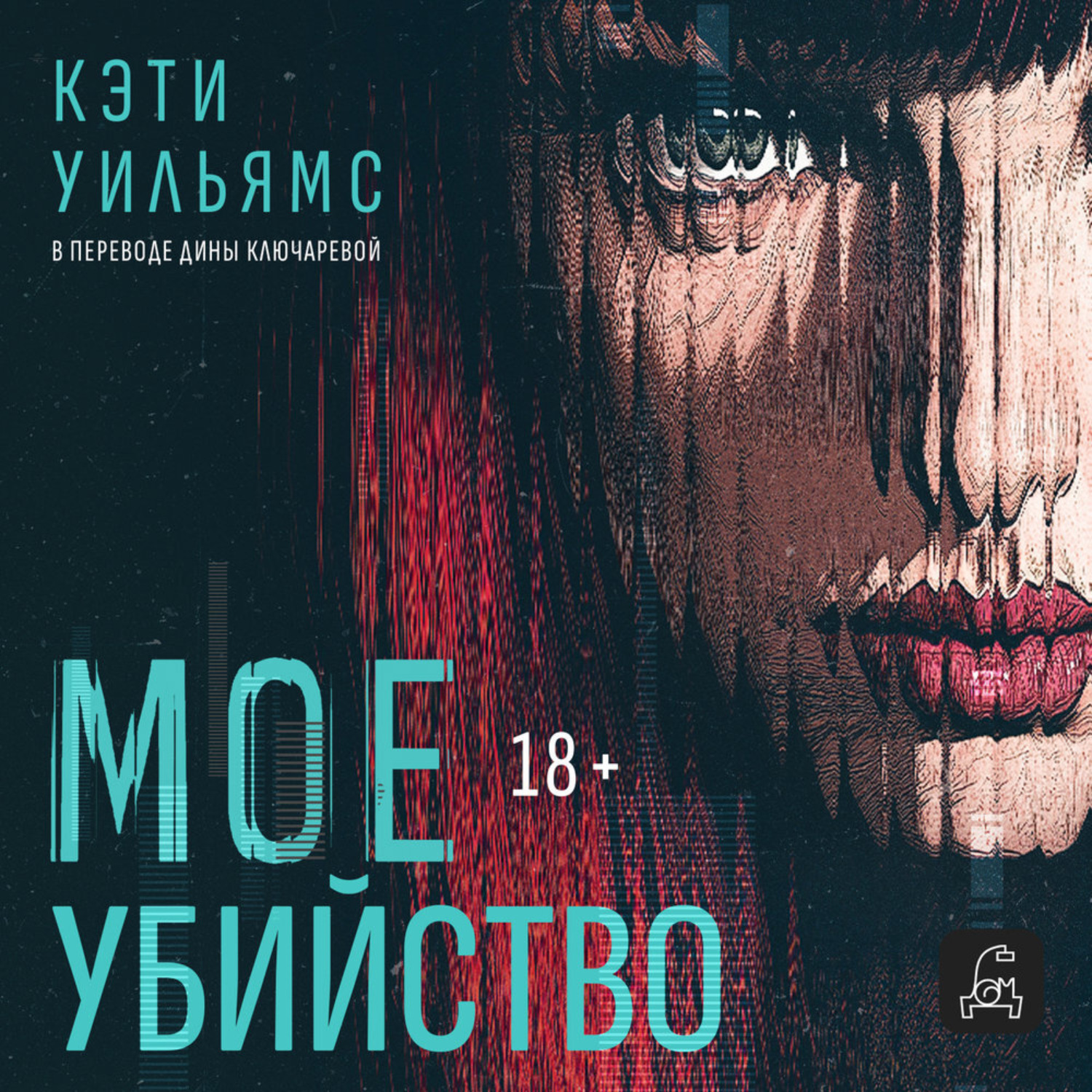 Обложка книги «Мое убийство»