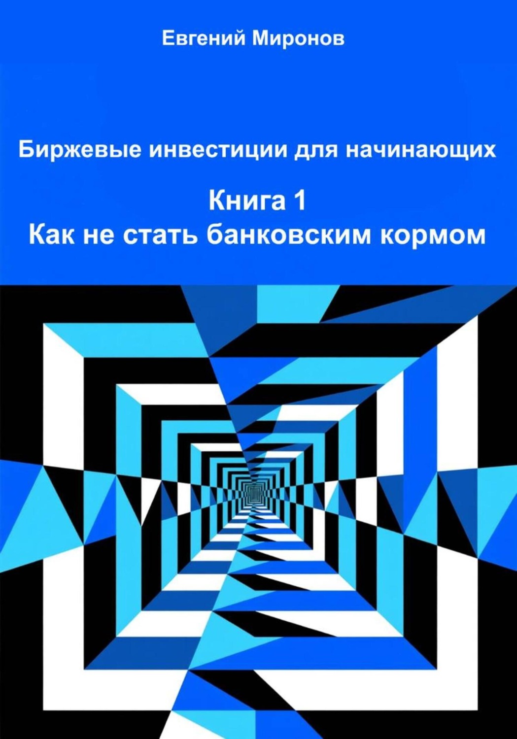 Обложка книги «Биржевые инвестиции для начинающих. Книга 1. Как не стать банковским кормом»