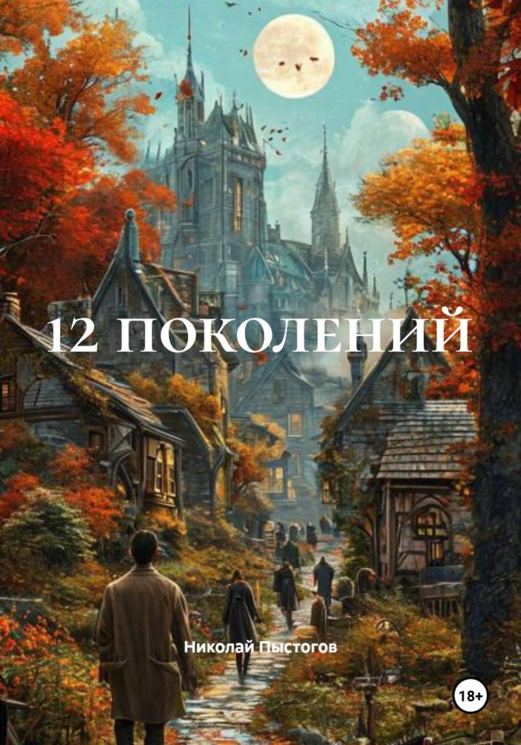 Обложка книги «12 поколений»
