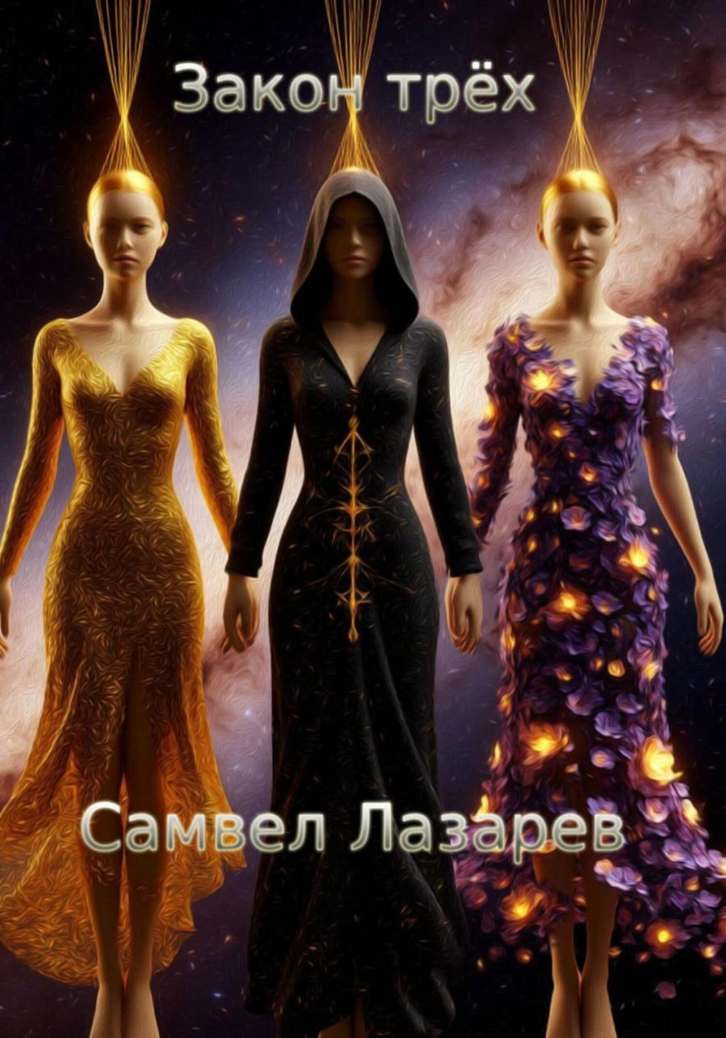 Обложка книги «Закон трёх»