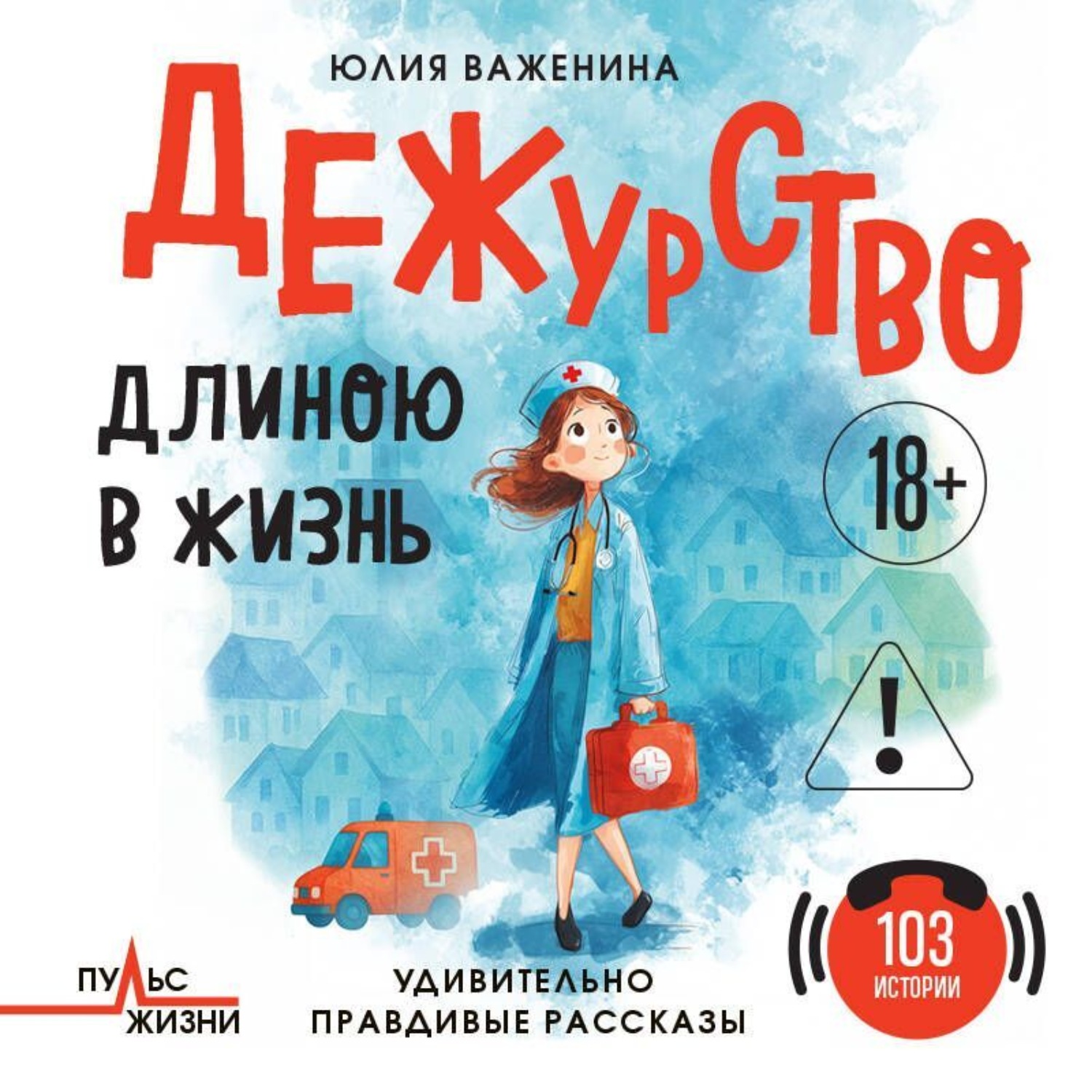 Обложка книги «Дежурство длиною в жизнь. 103 истории»