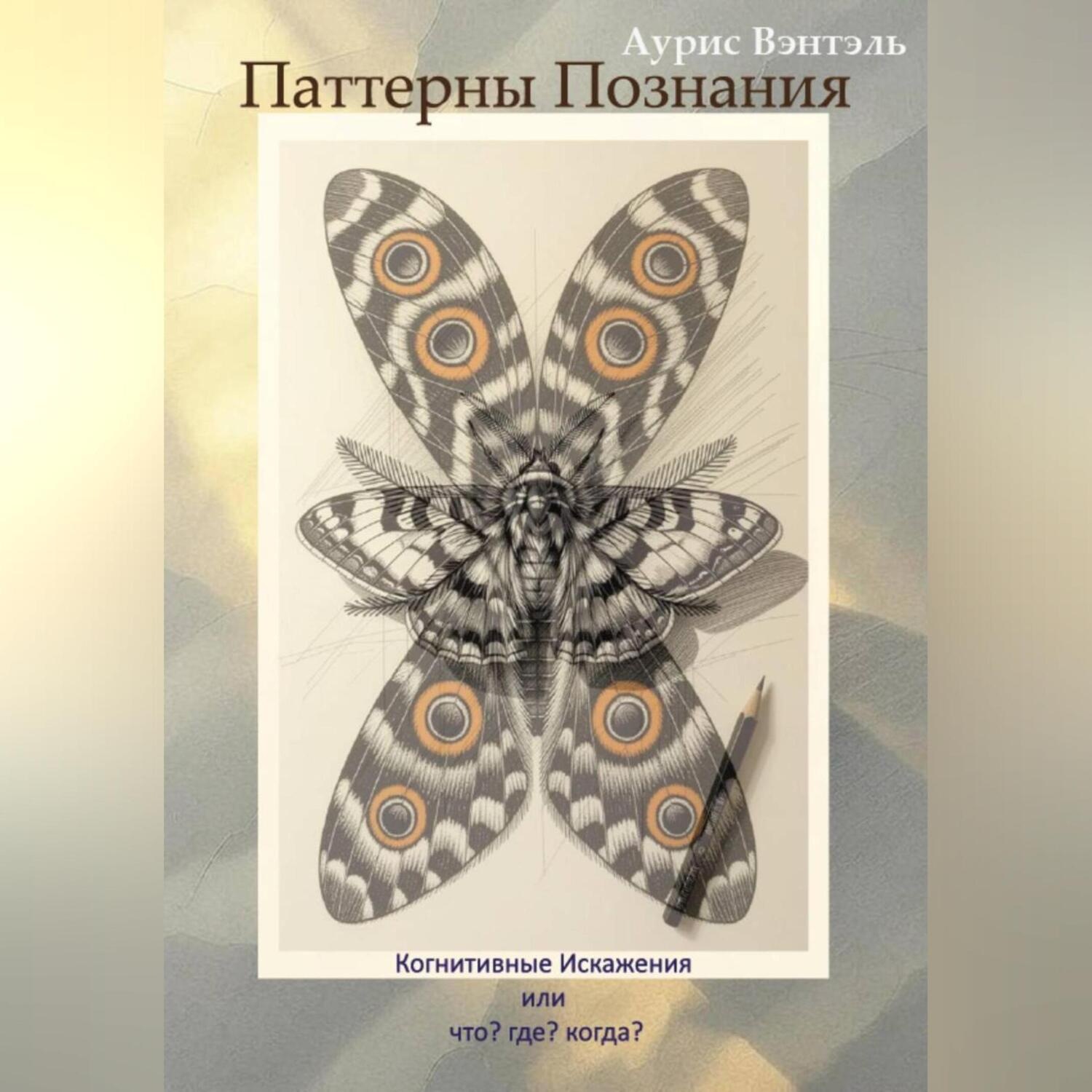 Обложка книги «Паттерны Познания»