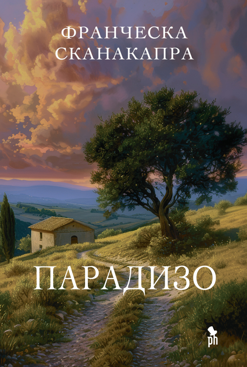 Обложка книги «Парадизо»