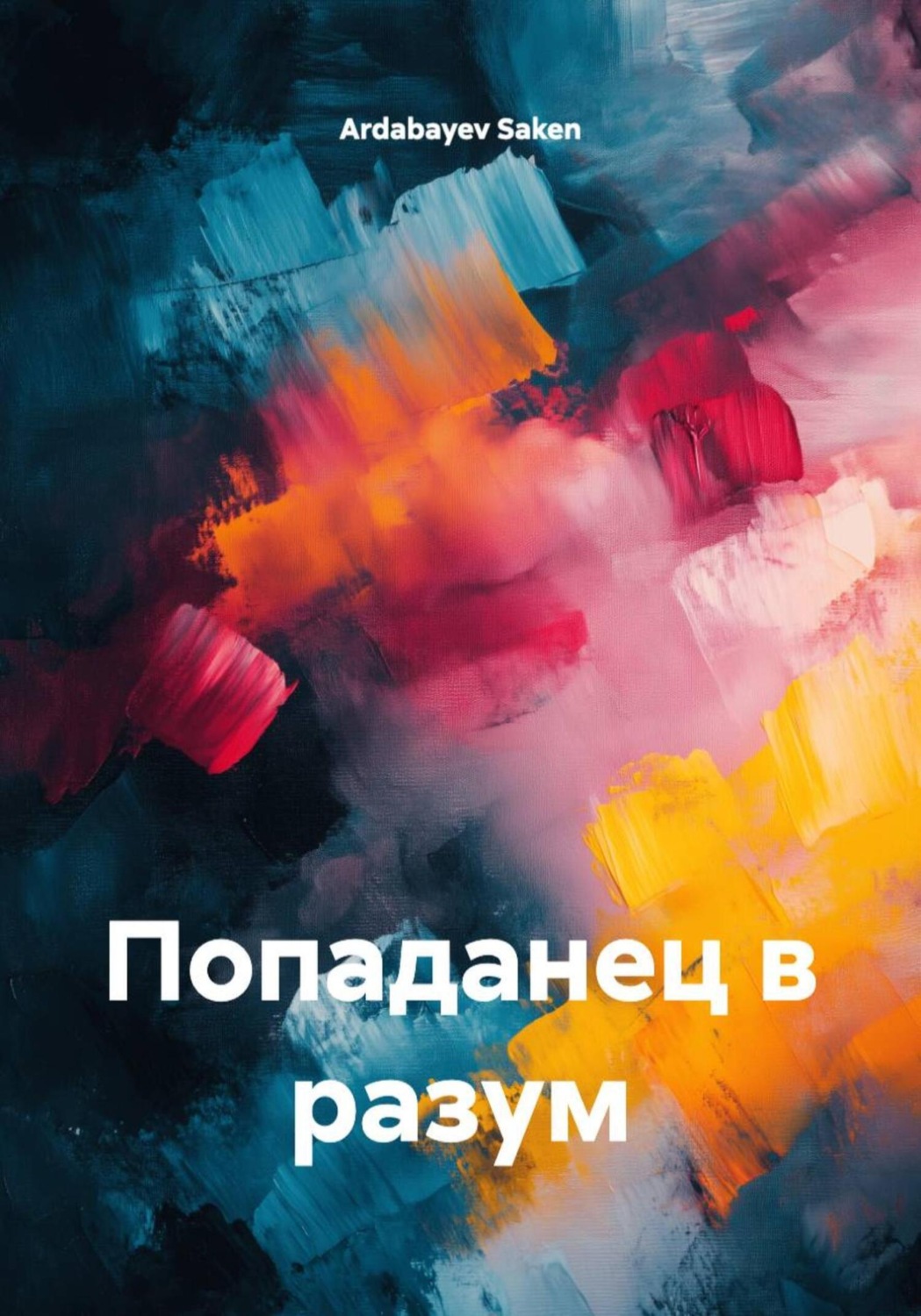 Обложка книги «Попаданец в разум»