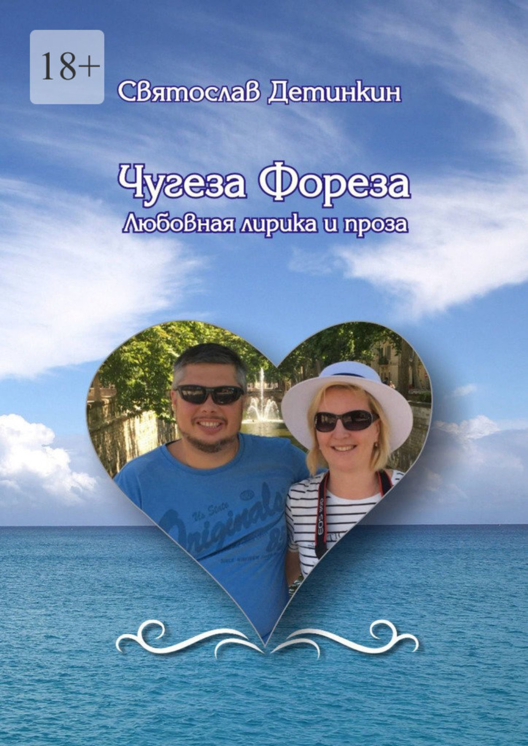 Обложка книги «Чугеза Фореза. Любовная лирика и проза»