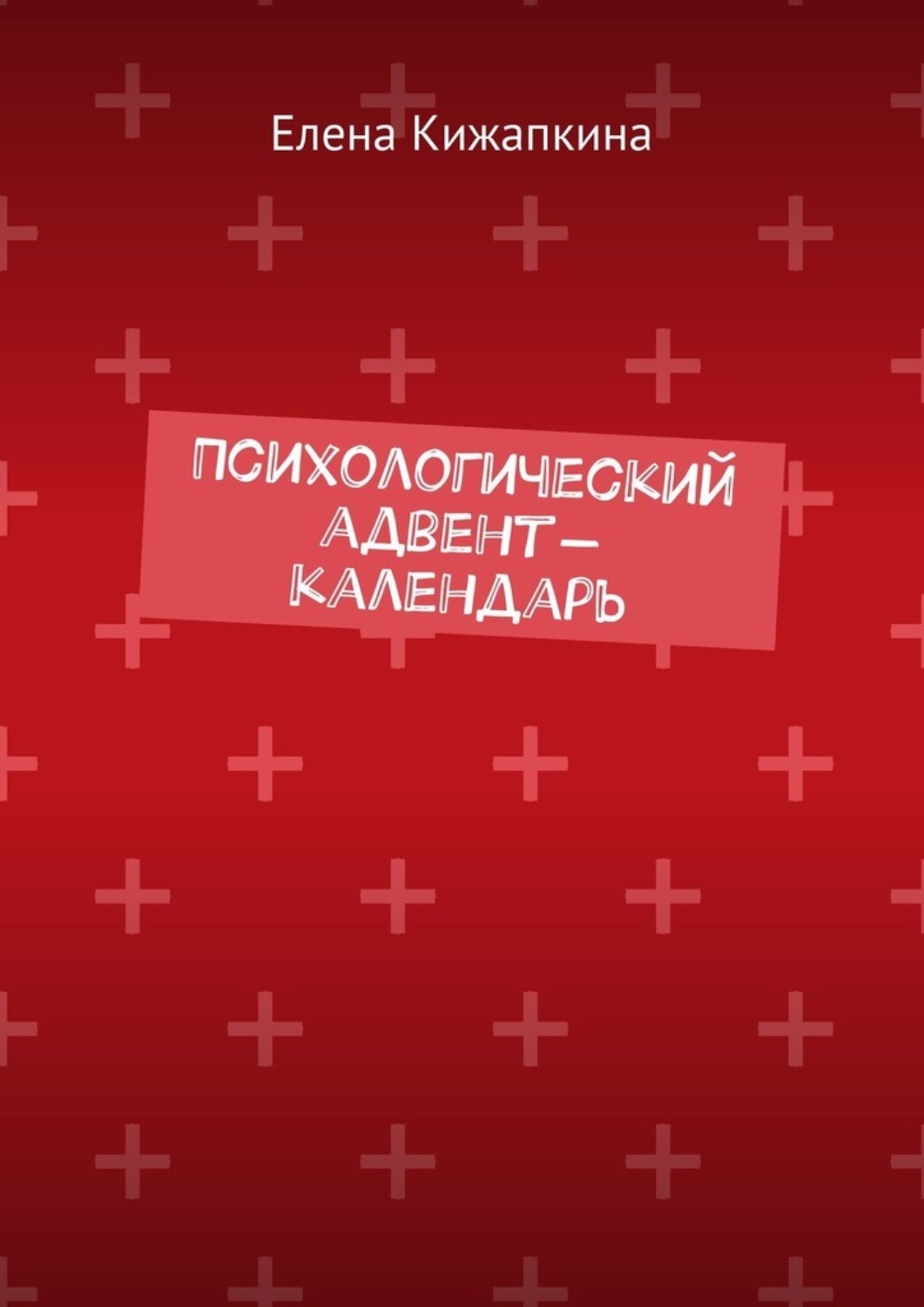 Обложка книги «Психологический адвент-календарь»