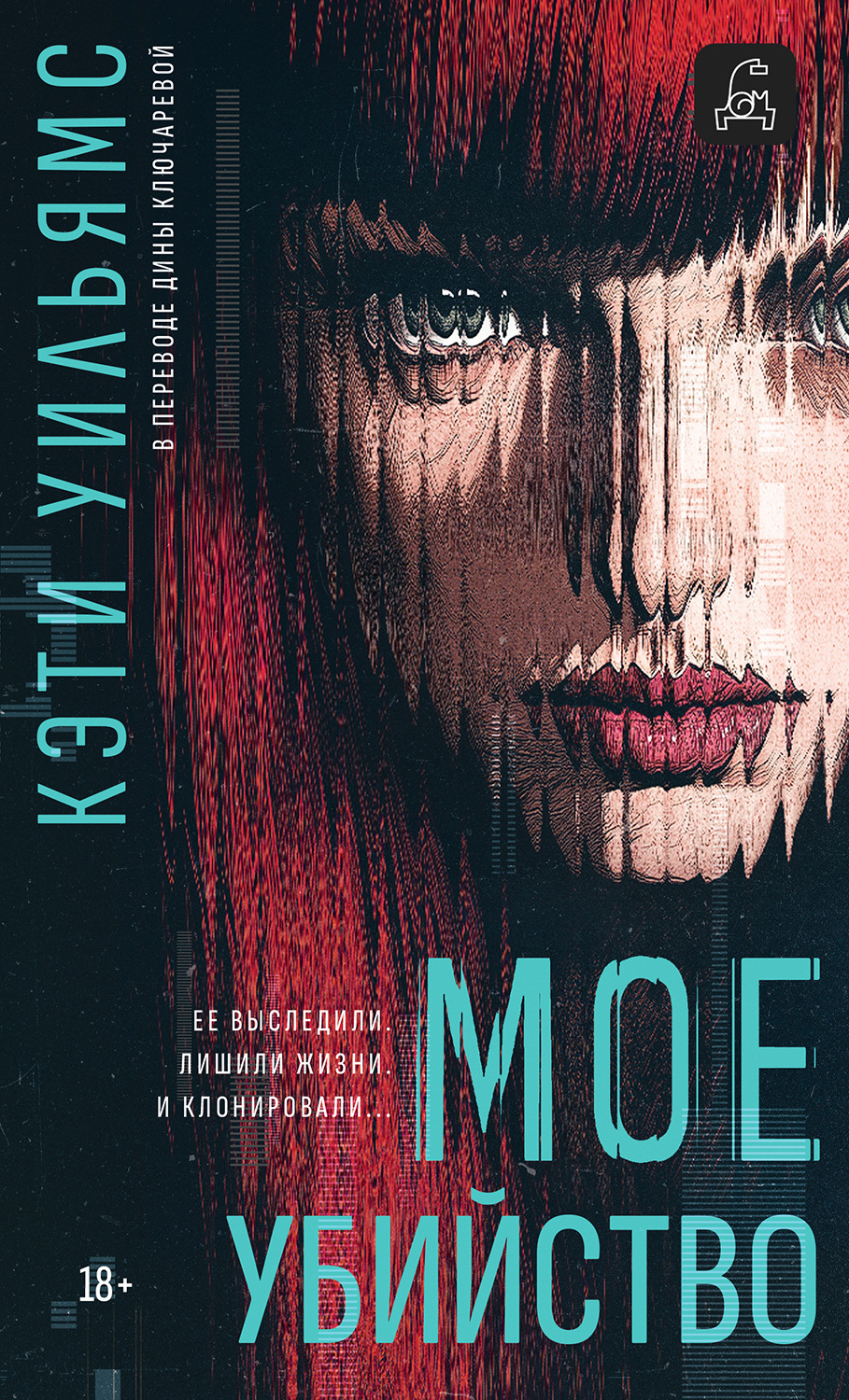 Обложка книги «Мое убийство»