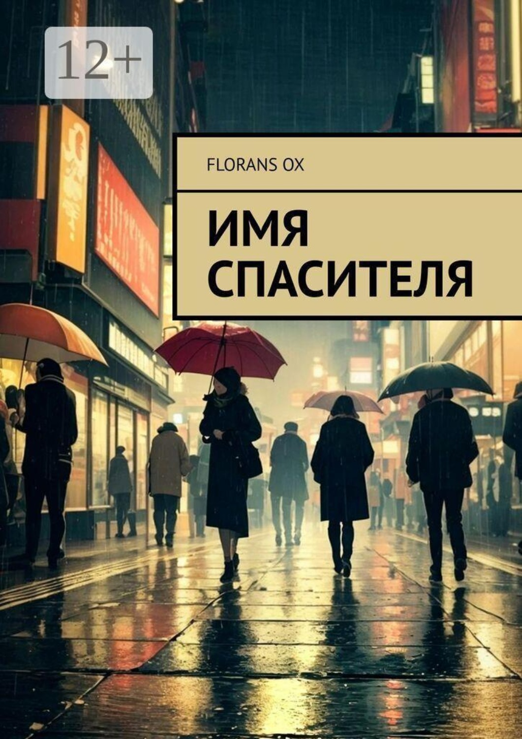 Обложка книги «Имя спасителя»